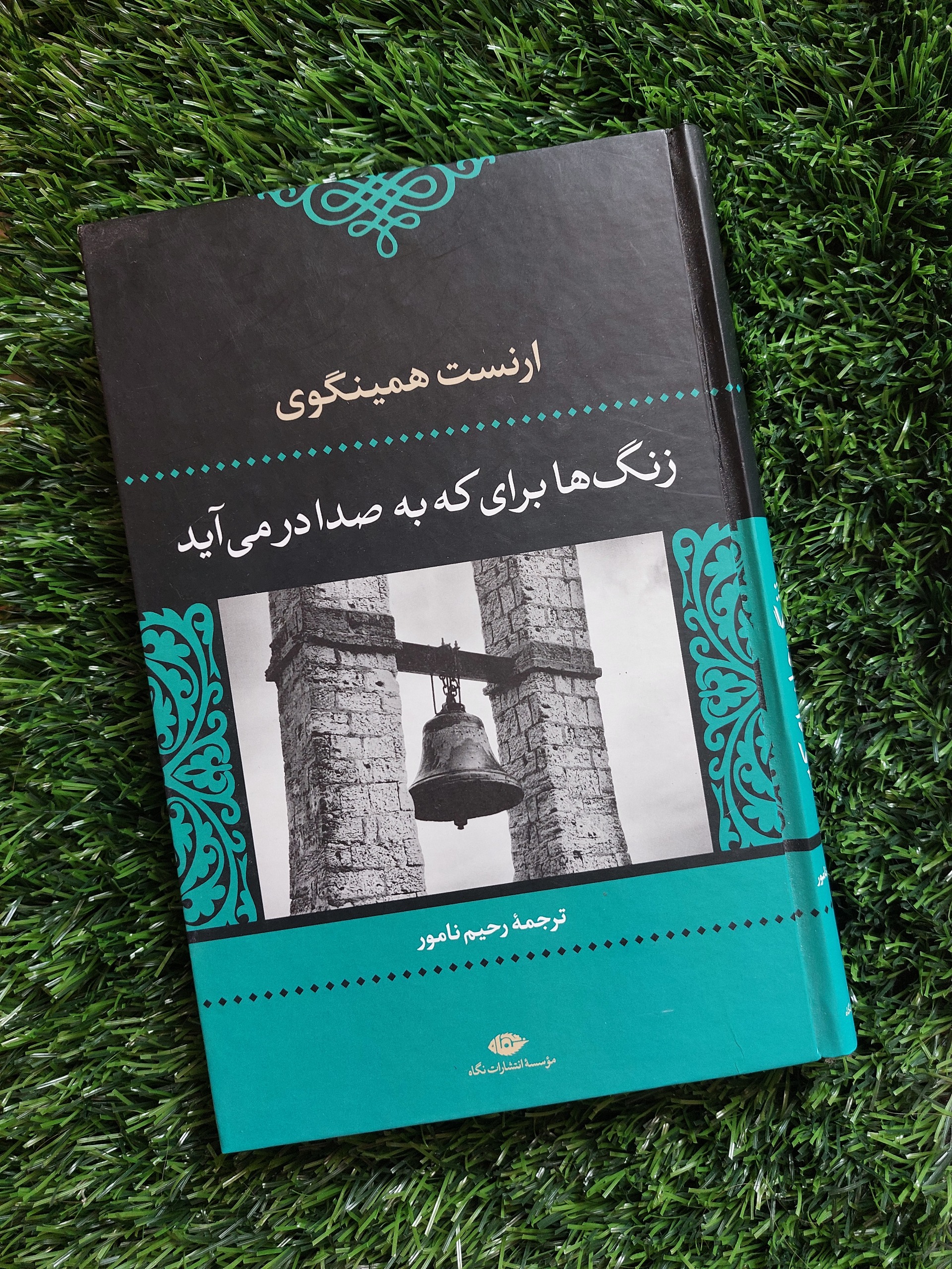 زنگها برای که به صدا در میمیآیند