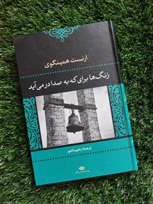 زنگها