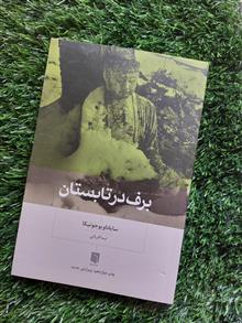 برف