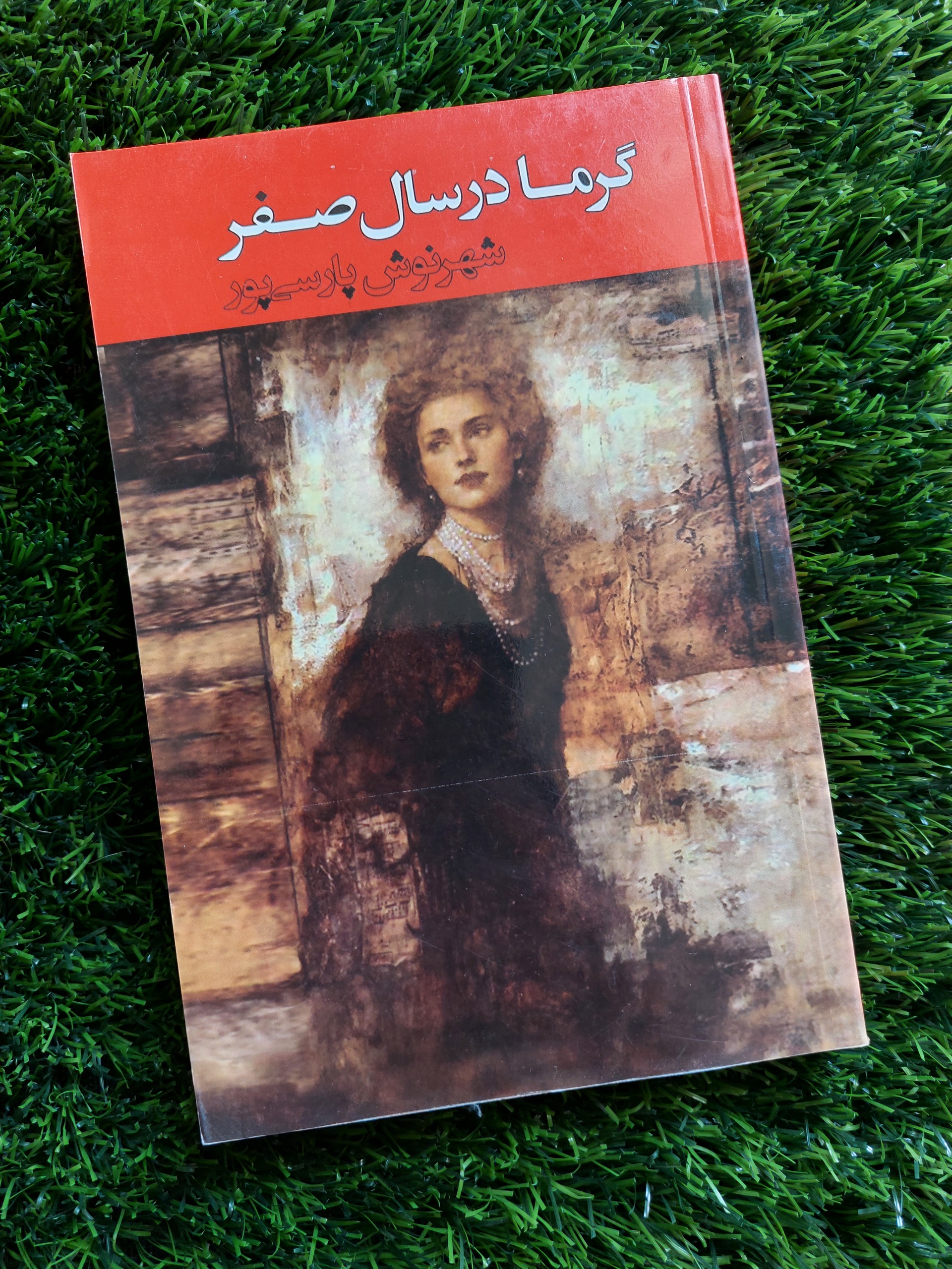گرما در سال صفر اثر شهرنوش پارسی پور