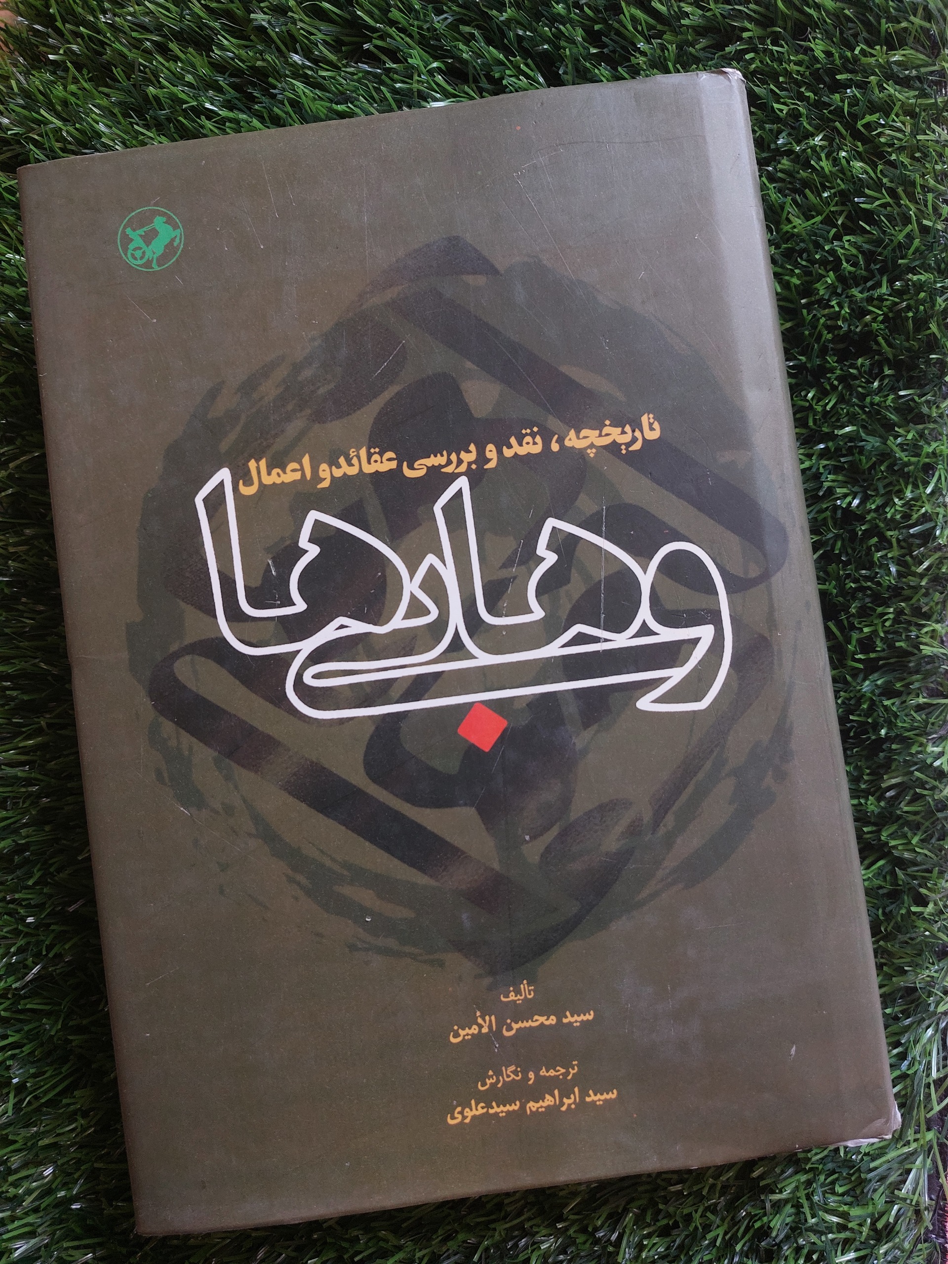 تاریخچه، نقد و بررسی عقائد اعمال وهابیها