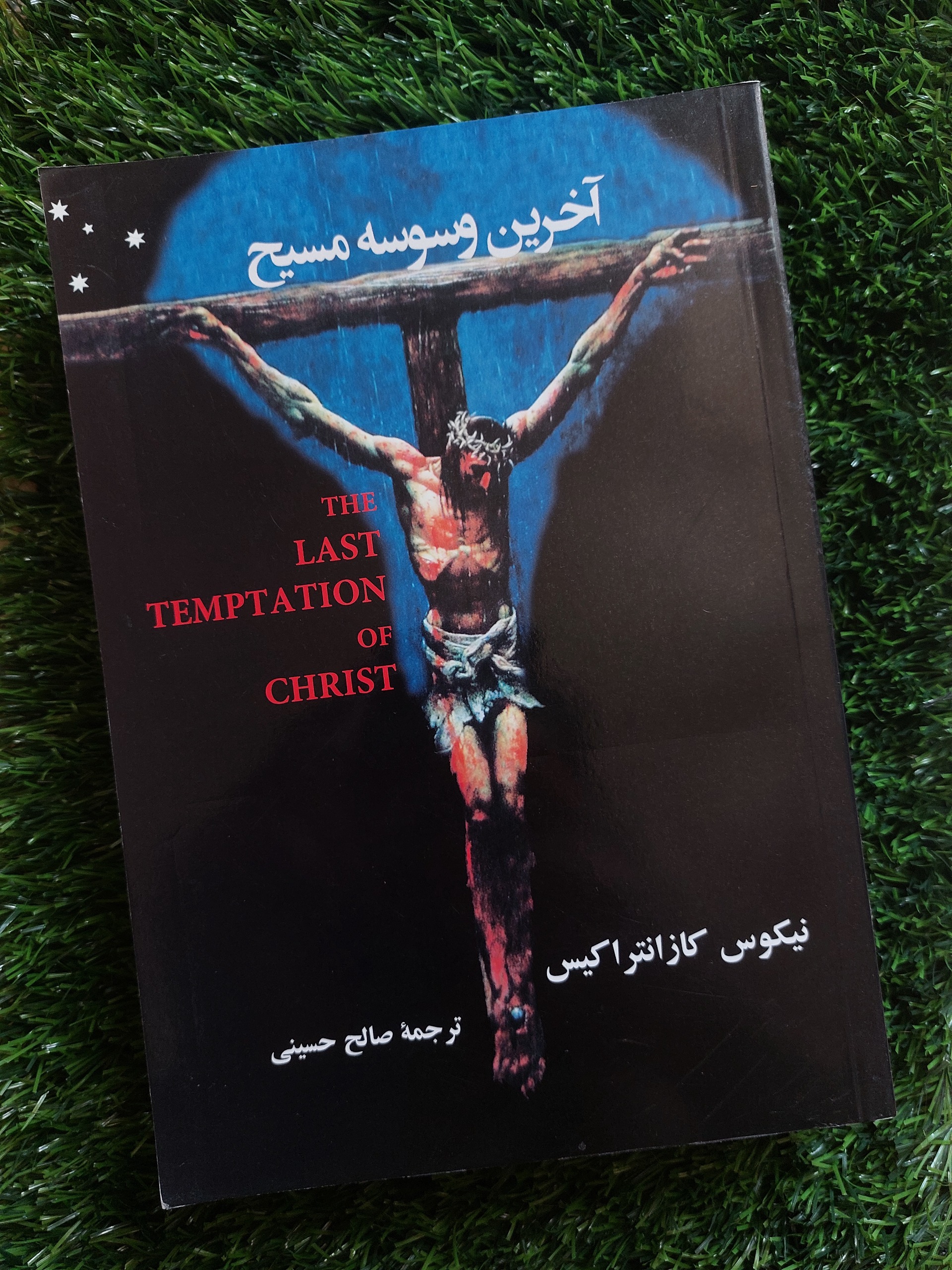 آخرین وسوسه مسیح اثر نیکوس کازانتزاکس