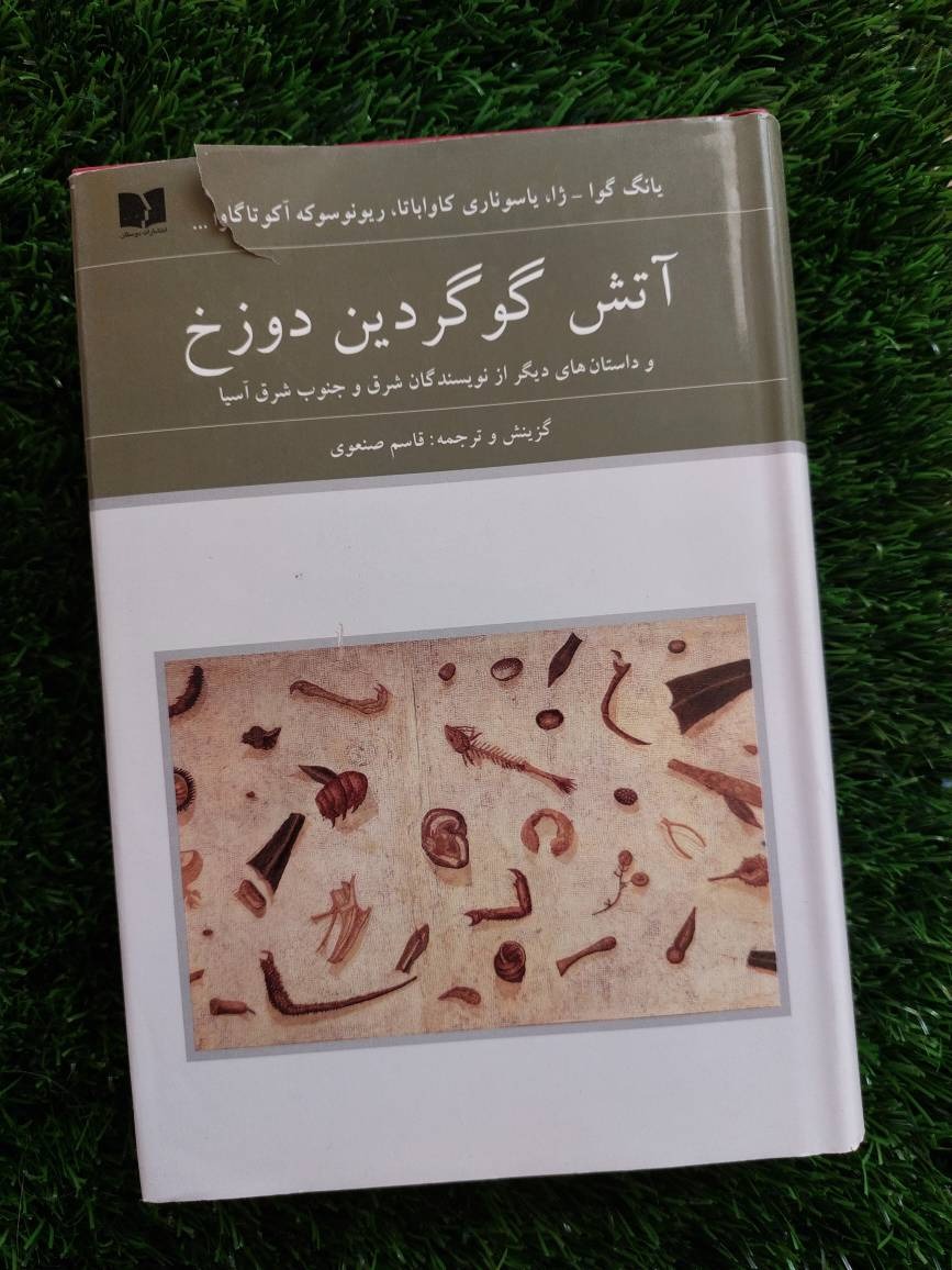آتش گوگردین دوزخ