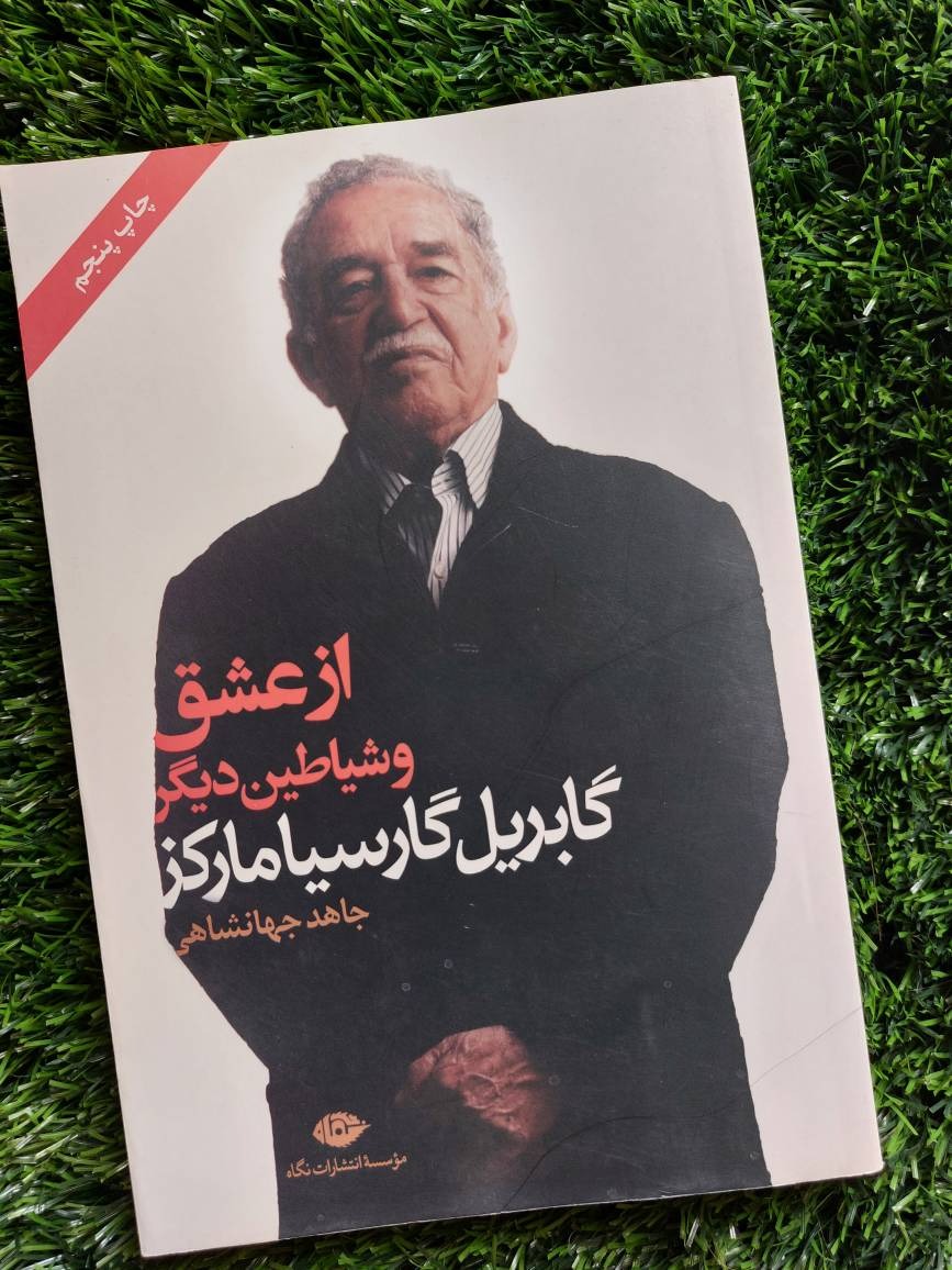 کتاب با عشق و شیاطین دیگر
