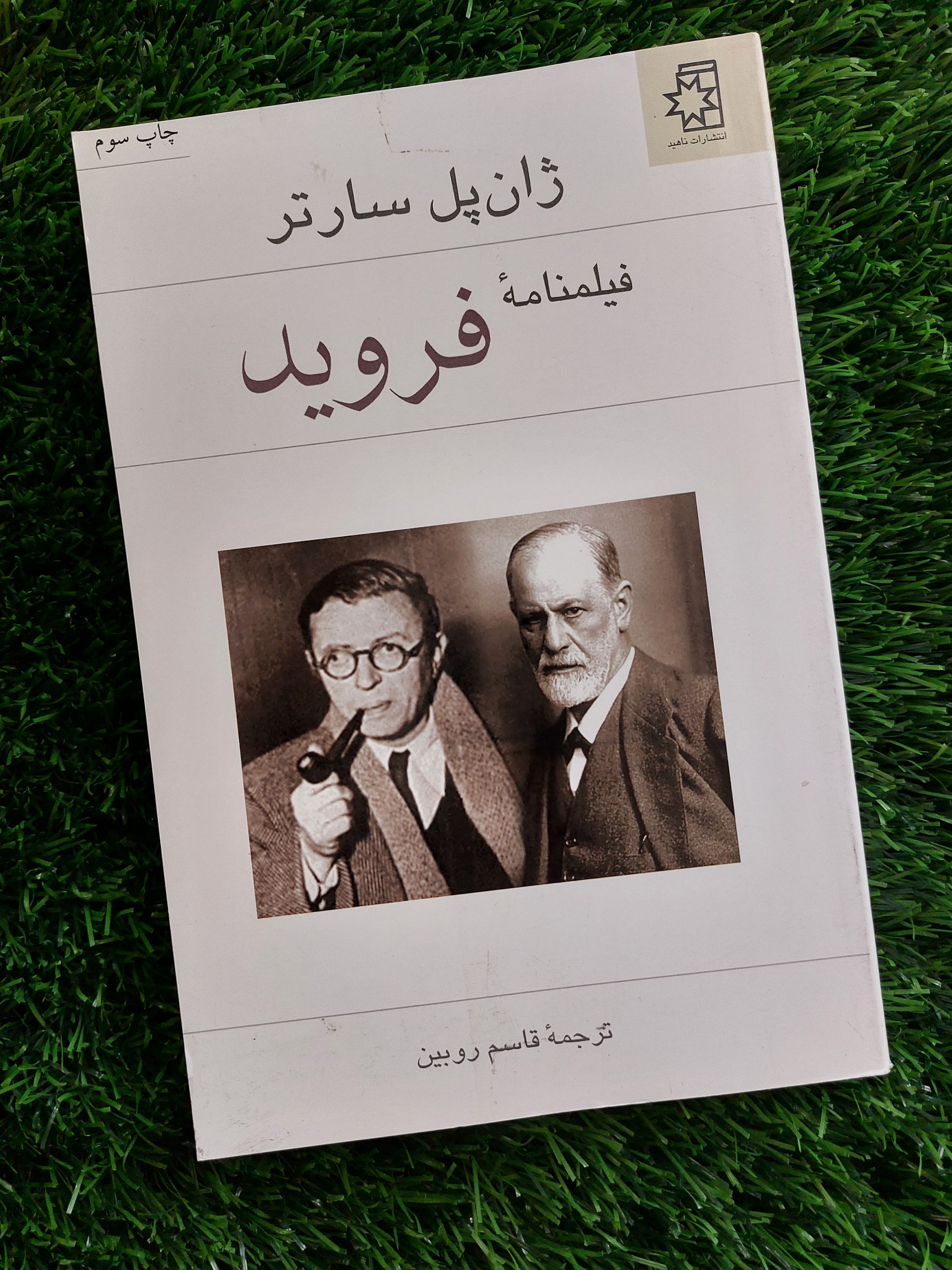 کتاب فیلمنامه فروید اثر ژان پل سارتر