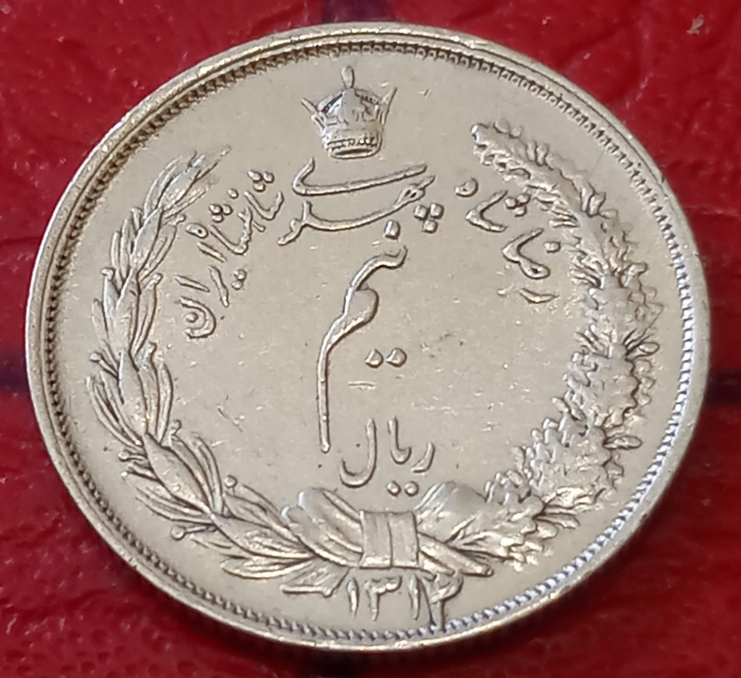 نیم ریال رضا شاه 1313