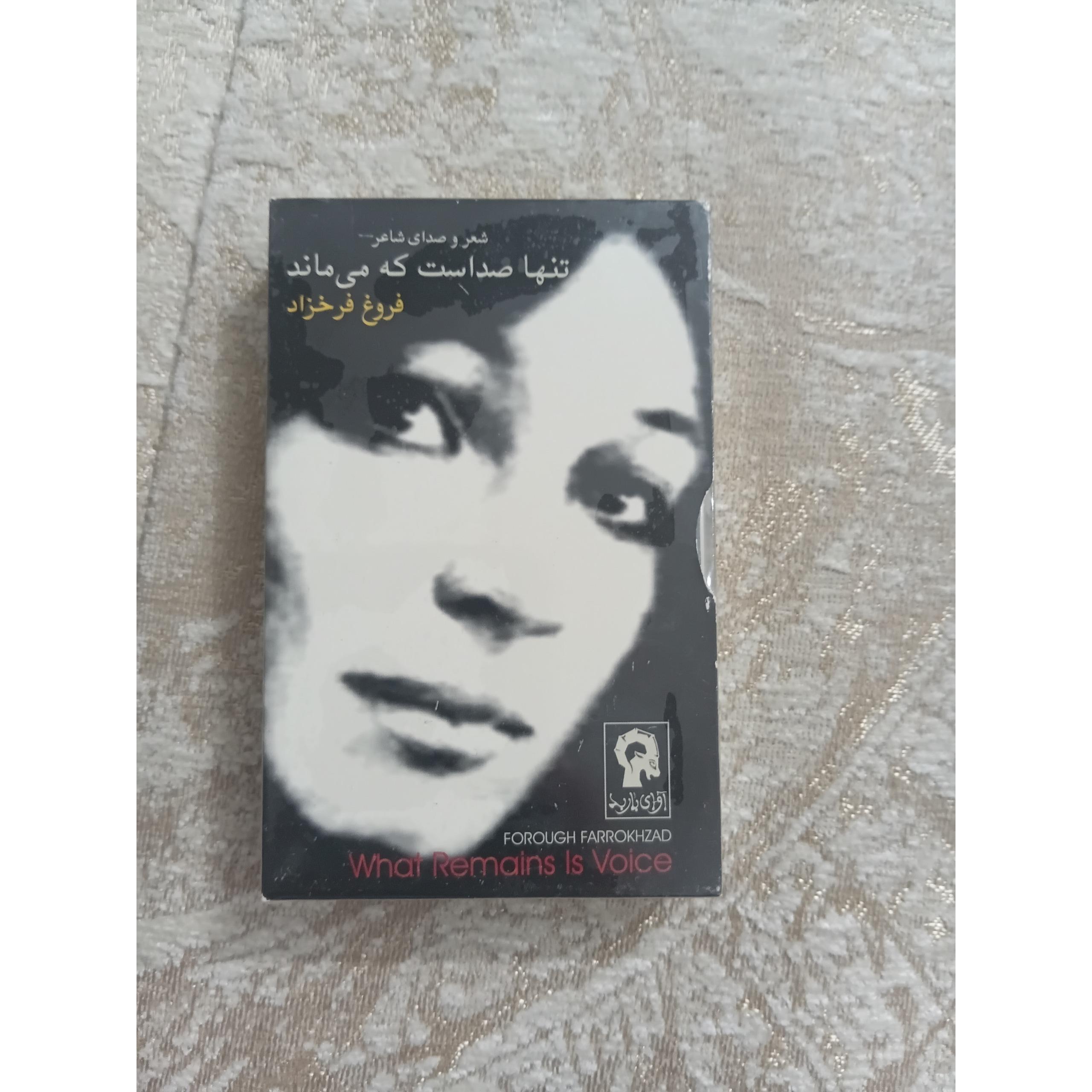 کاست پلمپ فروغ فرخزاد