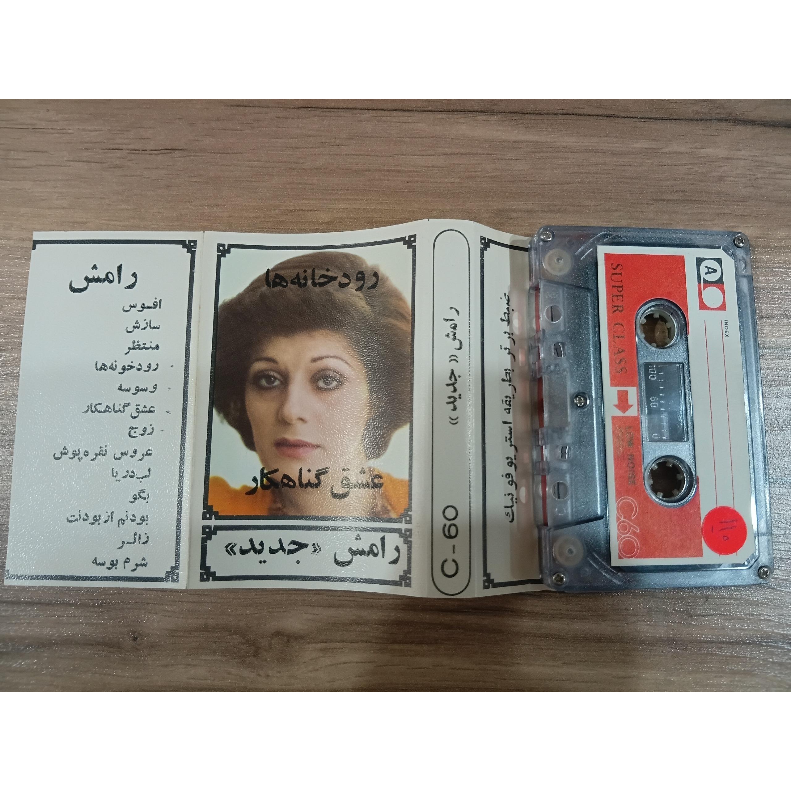 کاست قدیمی رامش