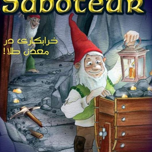 بازی خرابکار Saboteur