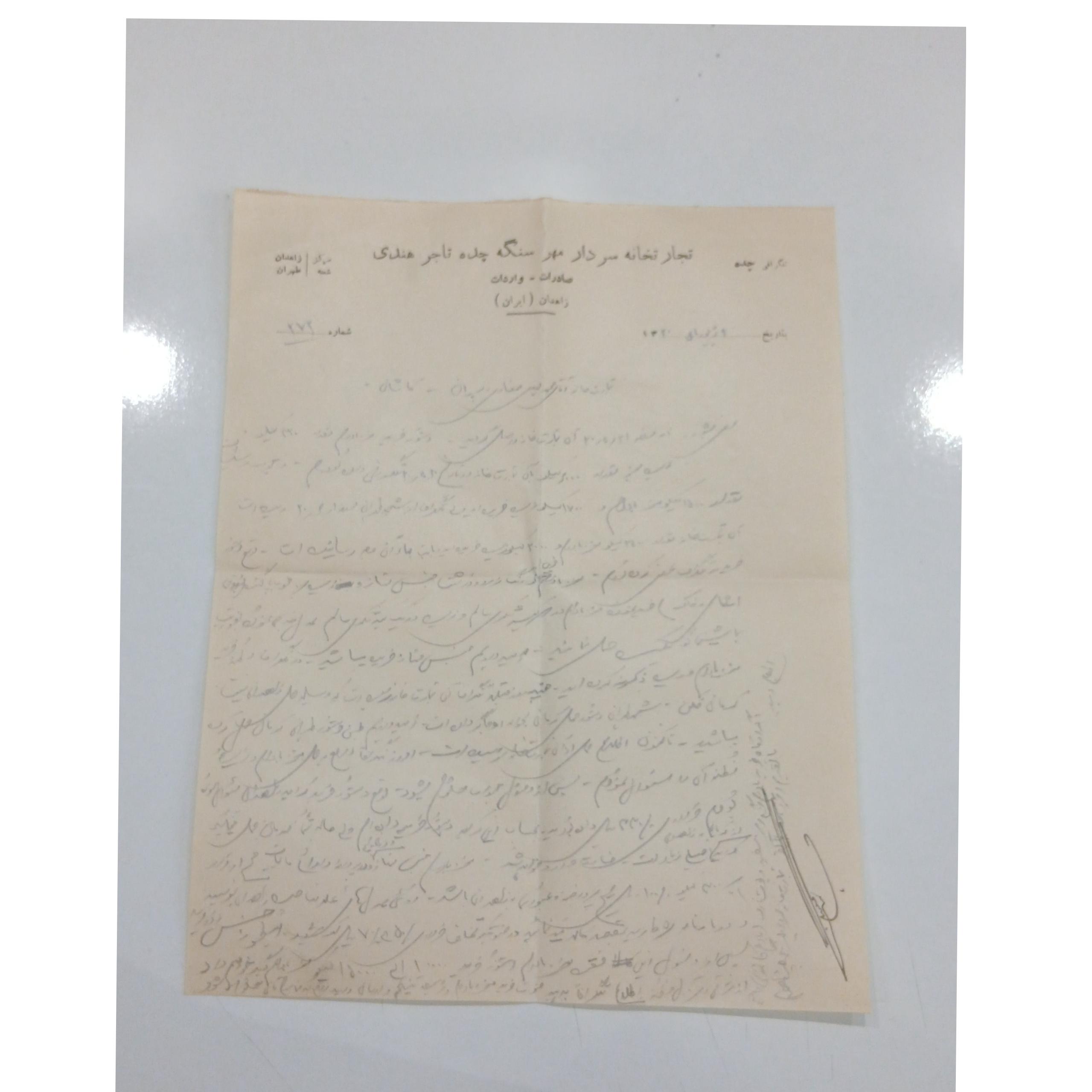 نامه تجارتخانه سردار مهرسنگه چده