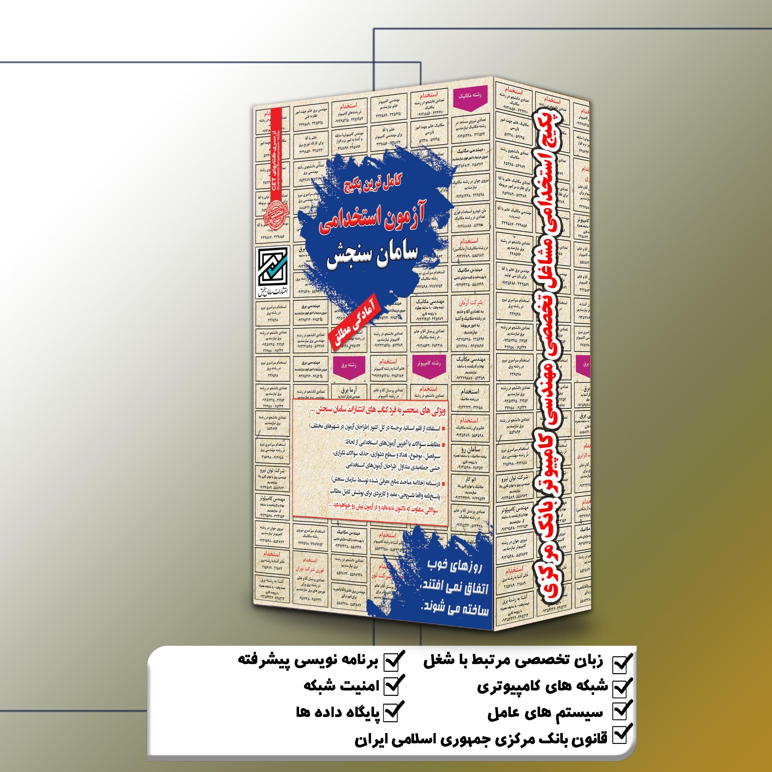پکیج استخدامی تخصصی مهندسی کامپیوتر