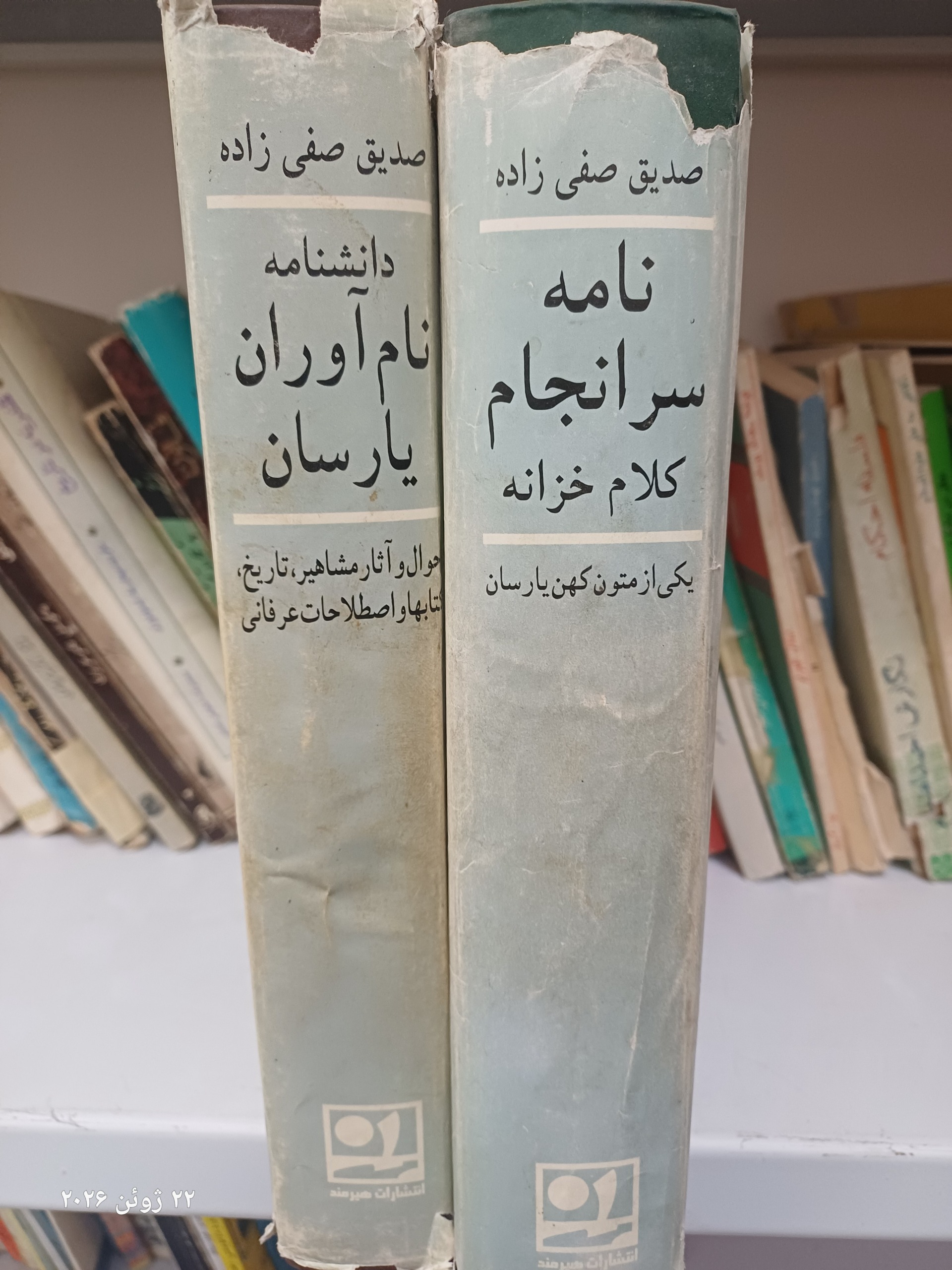دانشنامه نام آوران یارسان