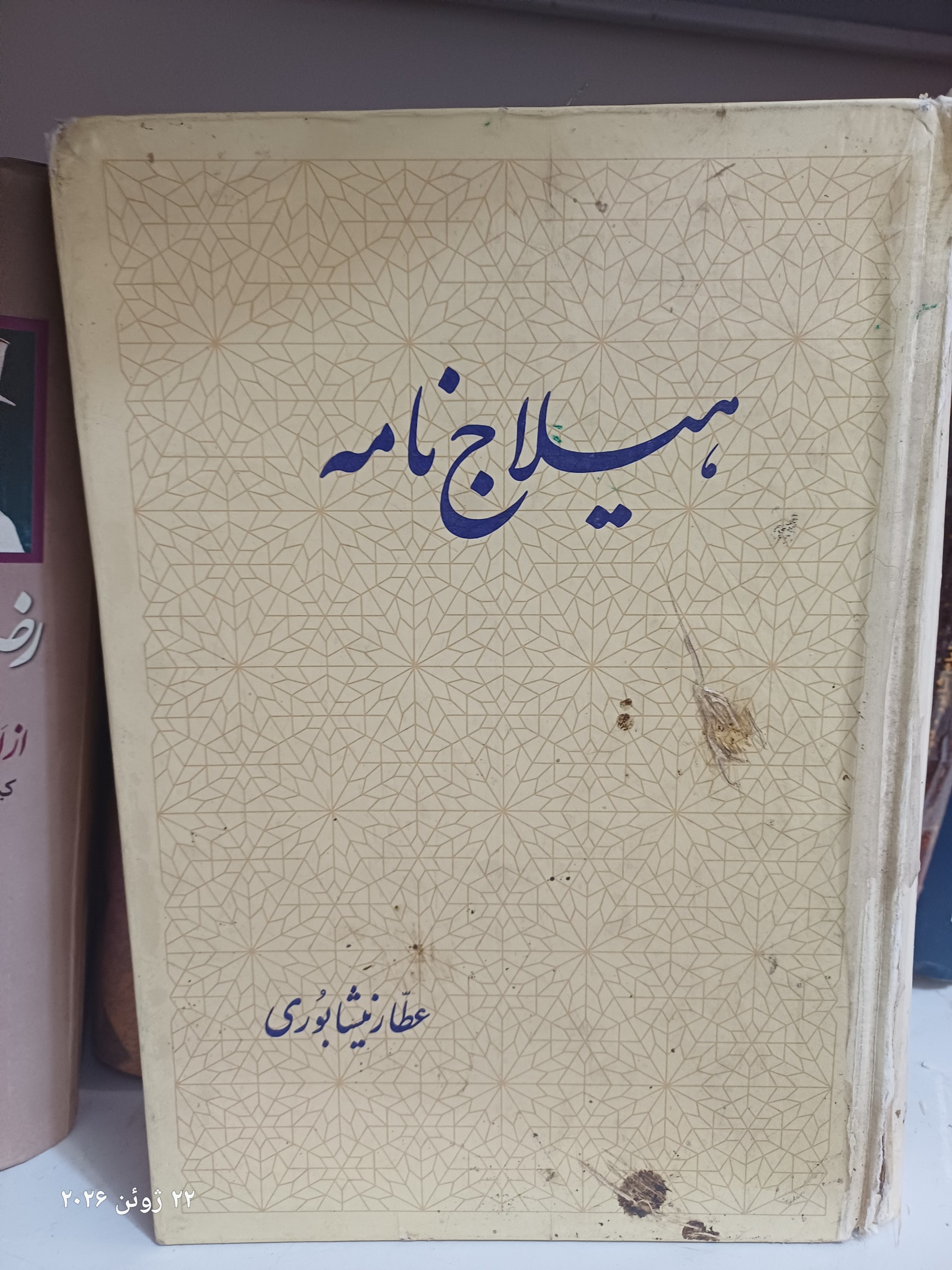 هیلاج نامه عطار نیشابوری