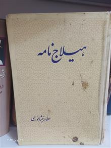 هیلاج