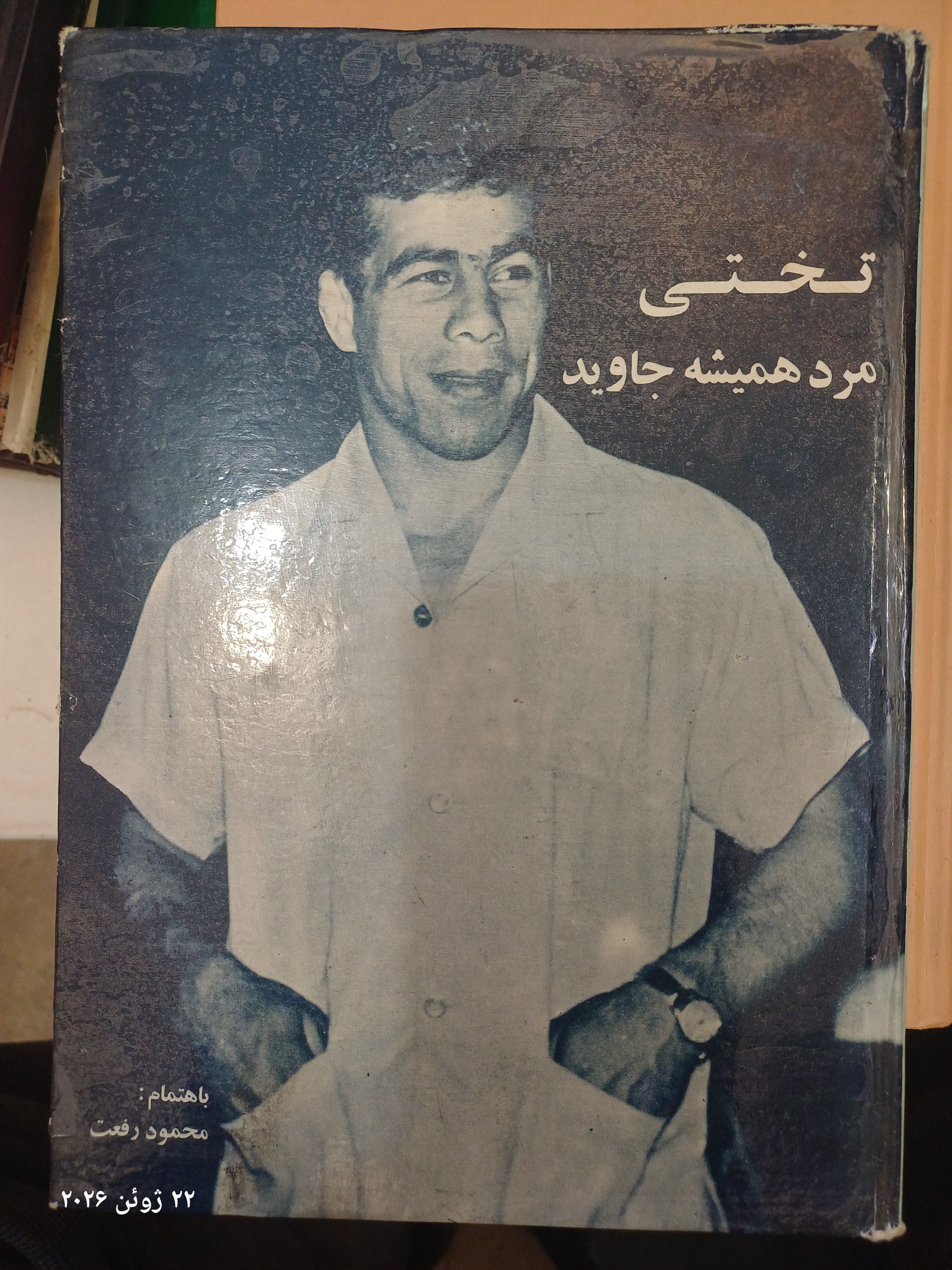 تختی مرد همیشه جاوید