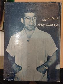 تختی