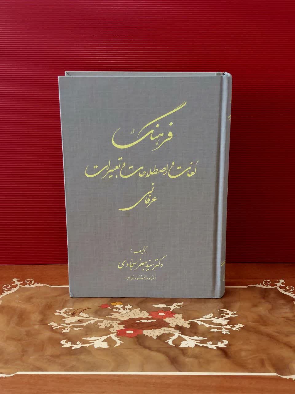 فرهنگ تعبیرات و اصطلاحات عرفانی