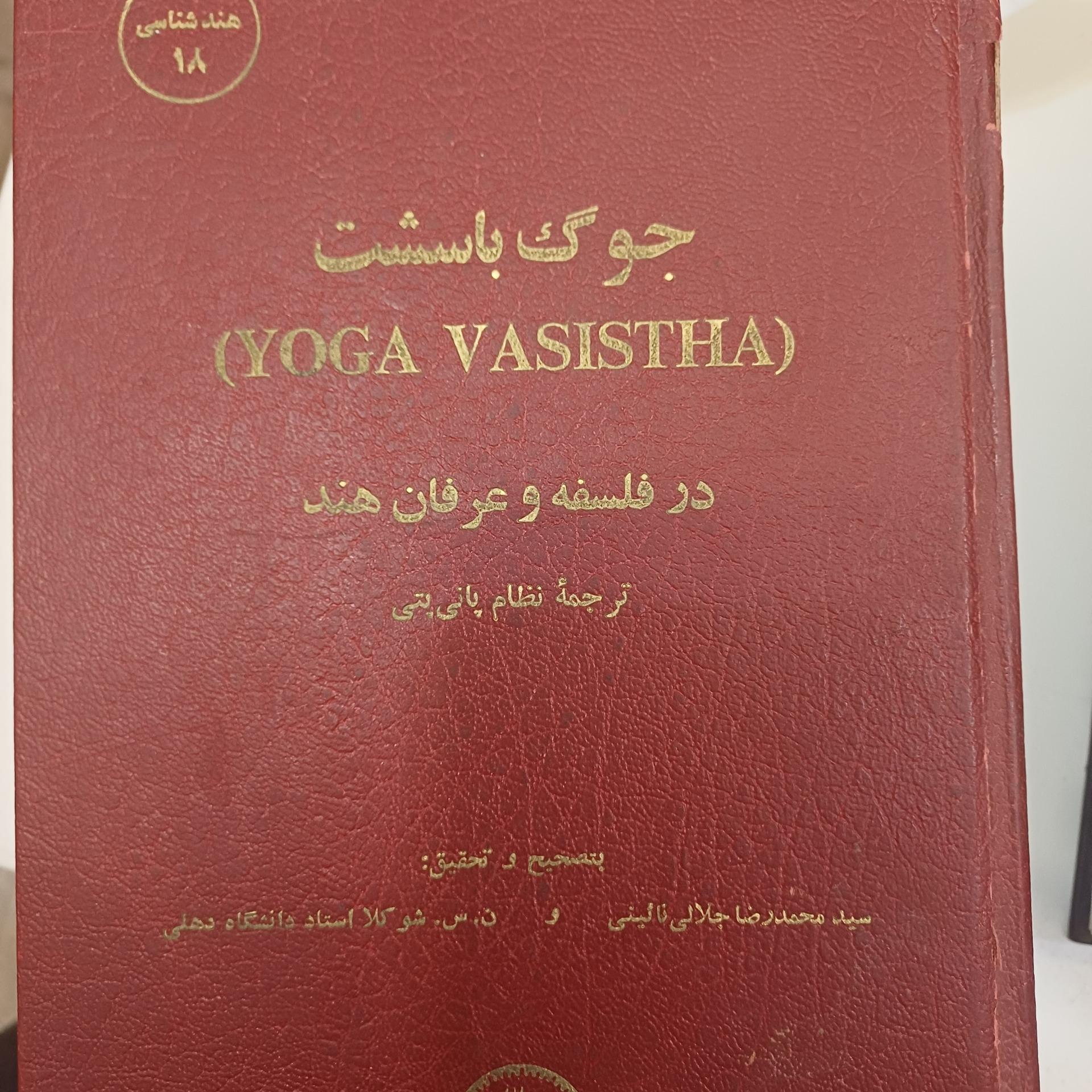 جوگ باسشت در فلسفه و عرفان هند