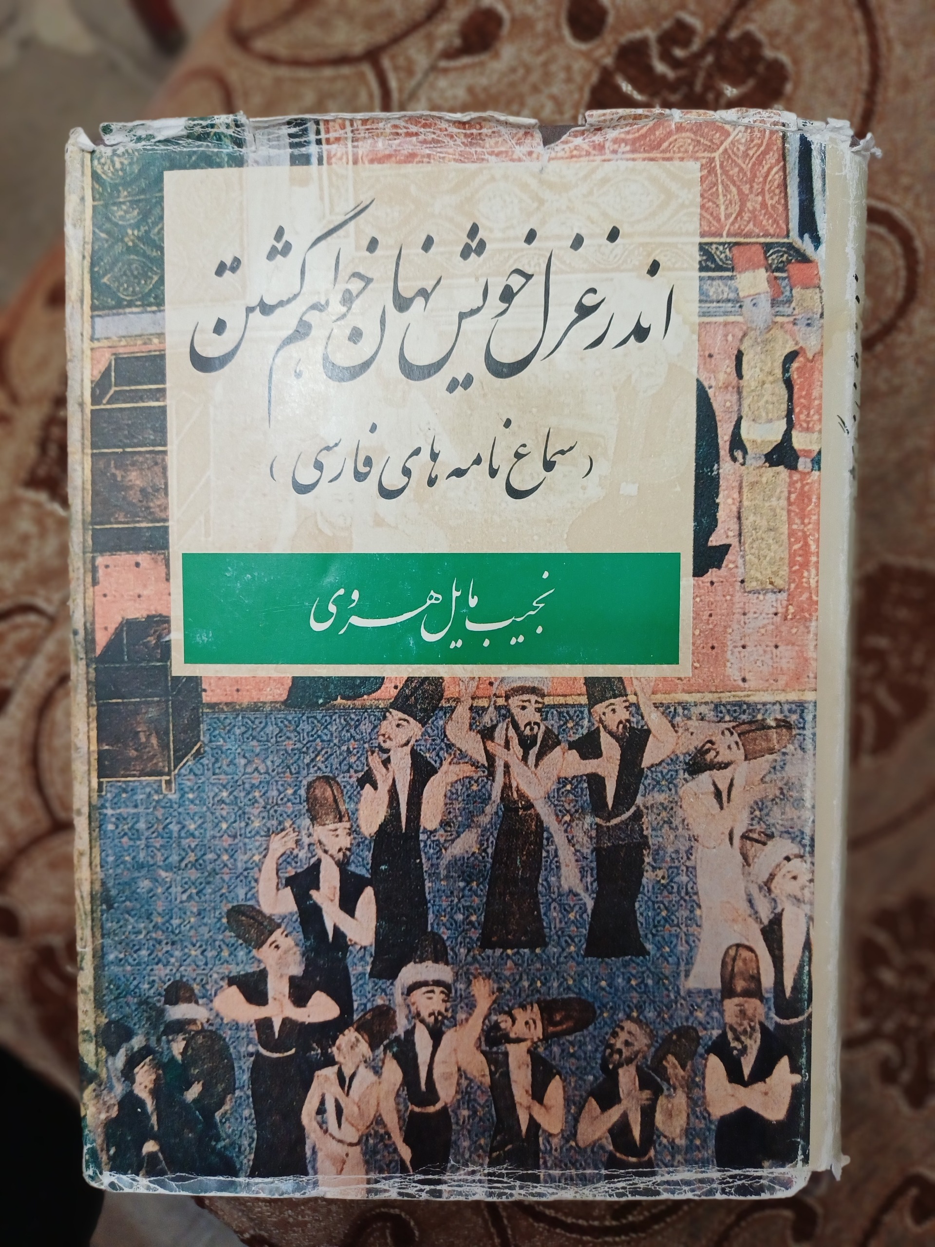 اندر غزل خویش نهان خواهم گشتن(سماع نامه های فارسی)