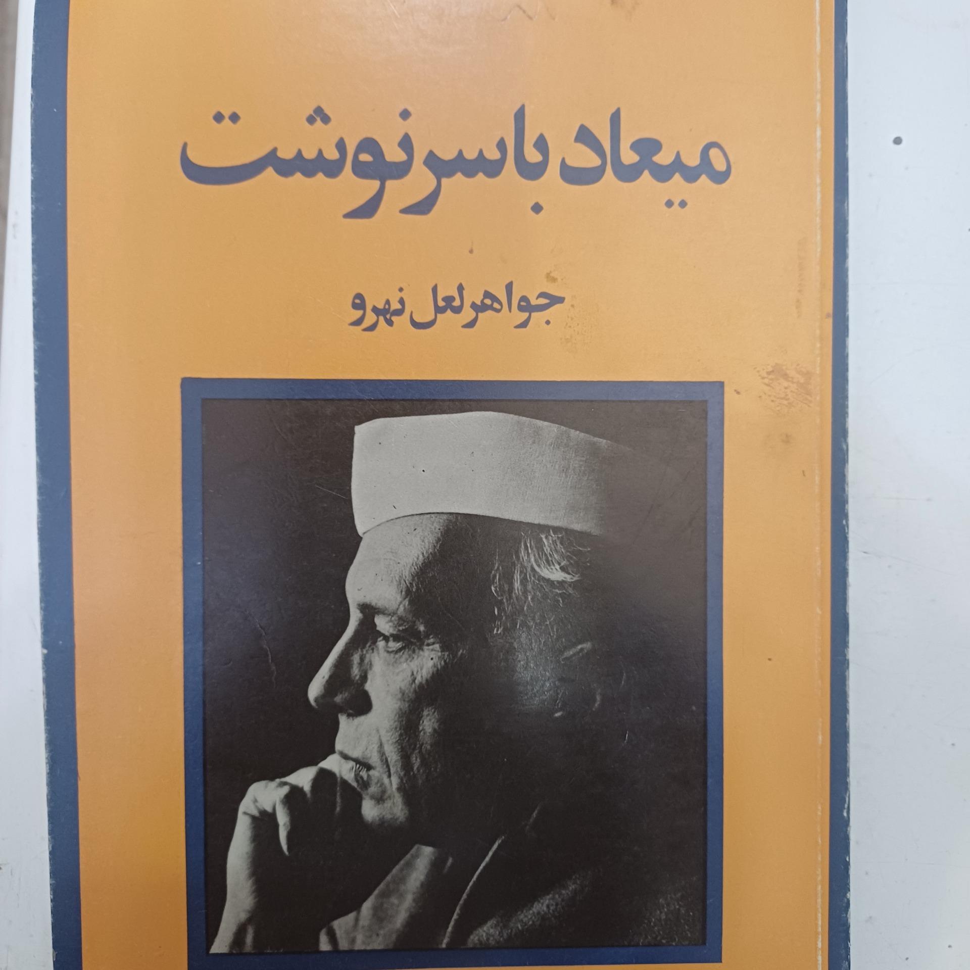 میعاد با سرنوشت