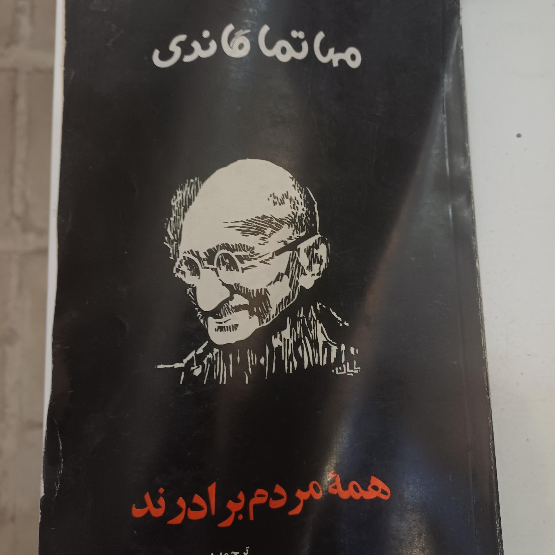 زندگی نامه مهاتما گاندی