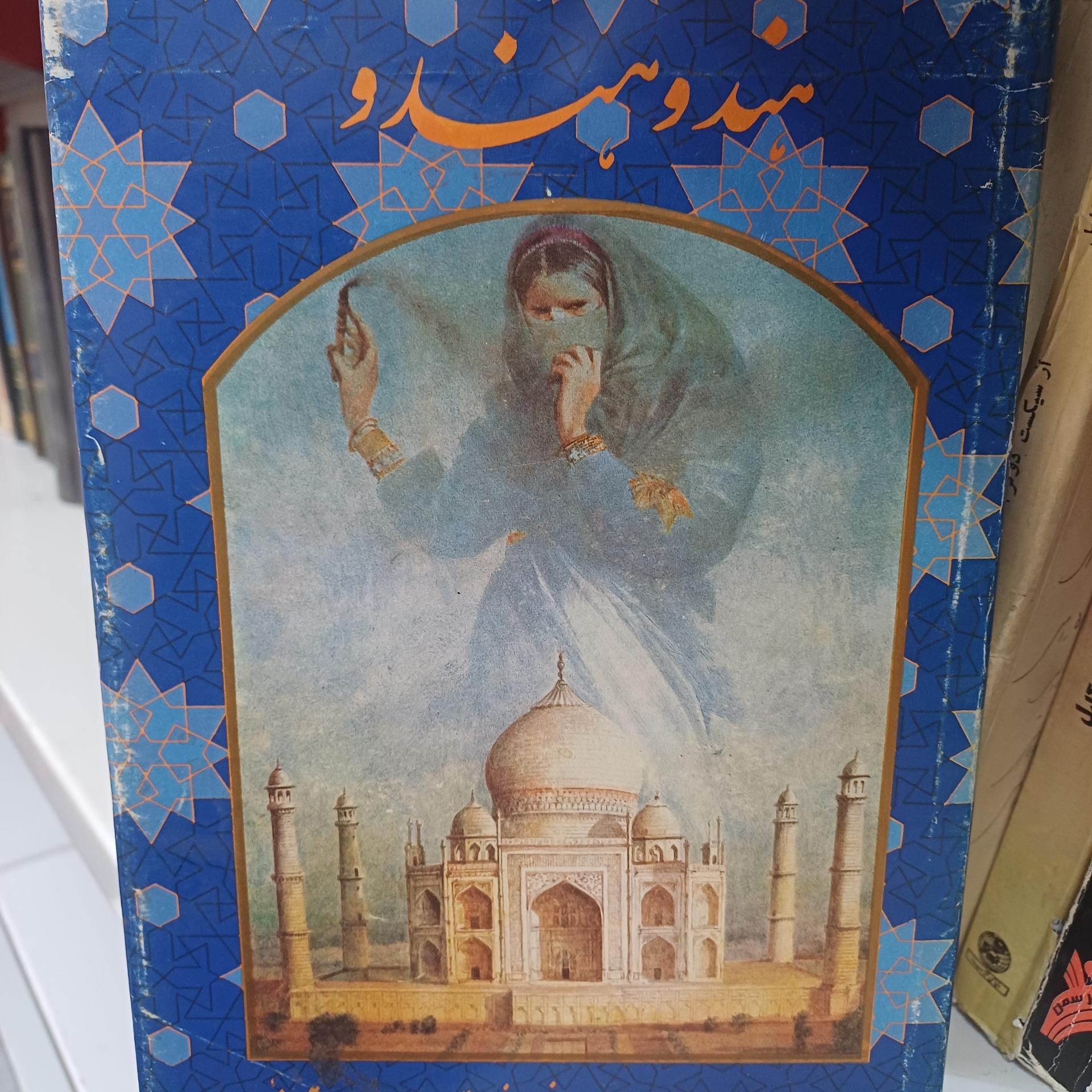 هند و هندو نوشته اسدالله بقایی نایینی
