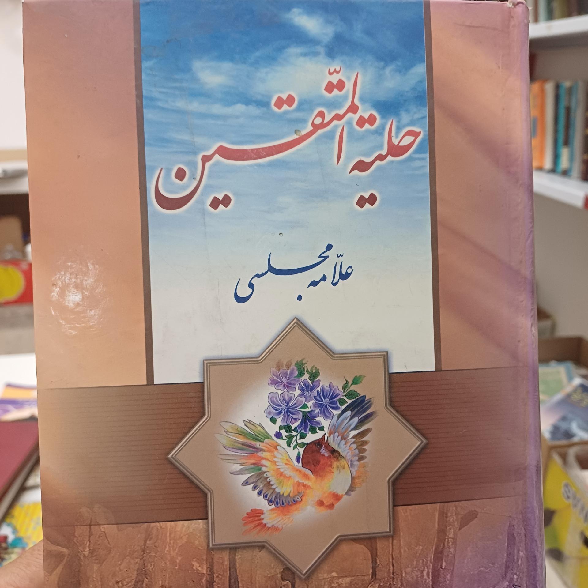 حلیه المتقین علامه مجلسی
