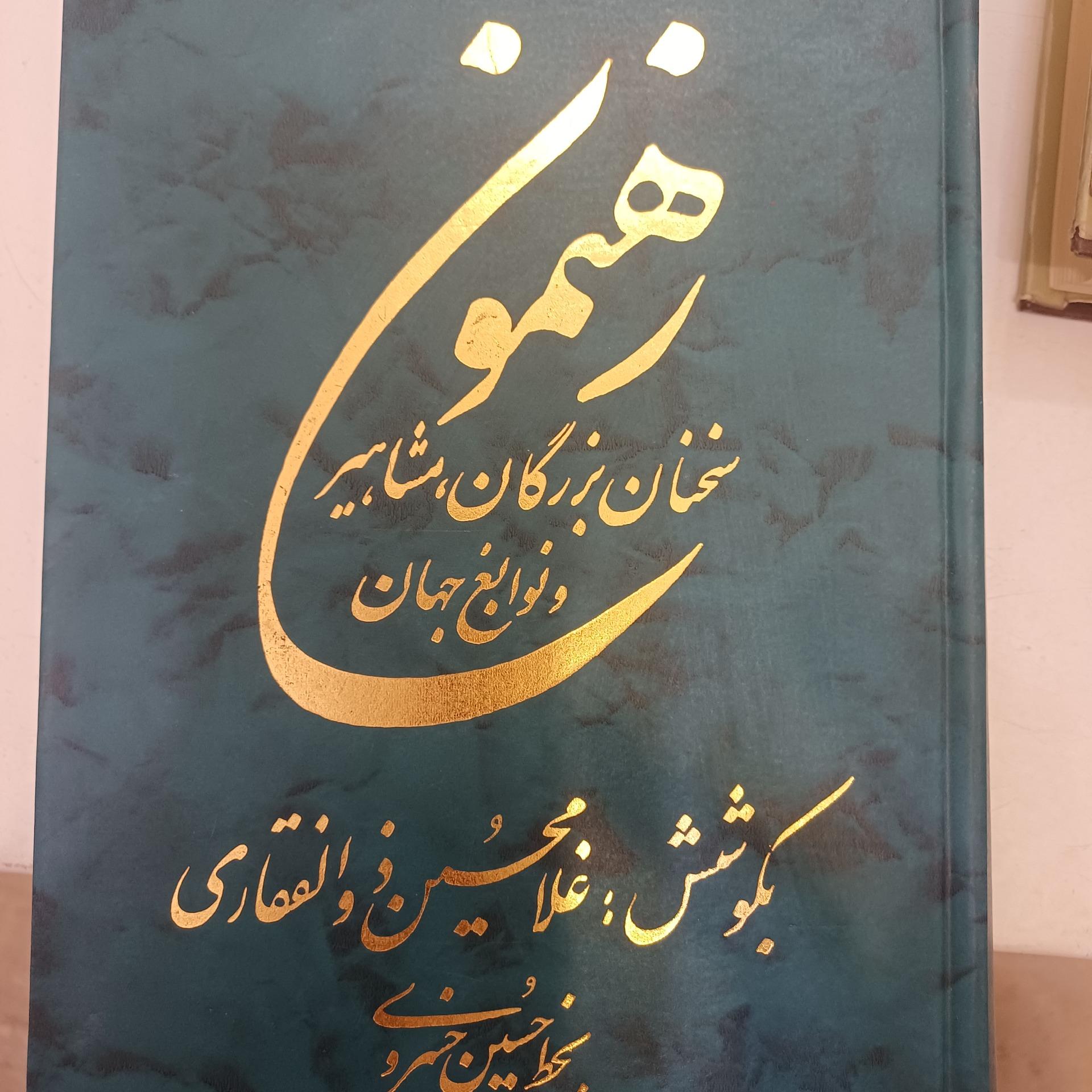 رهنمون سخنان بزرگان و مشاهیر