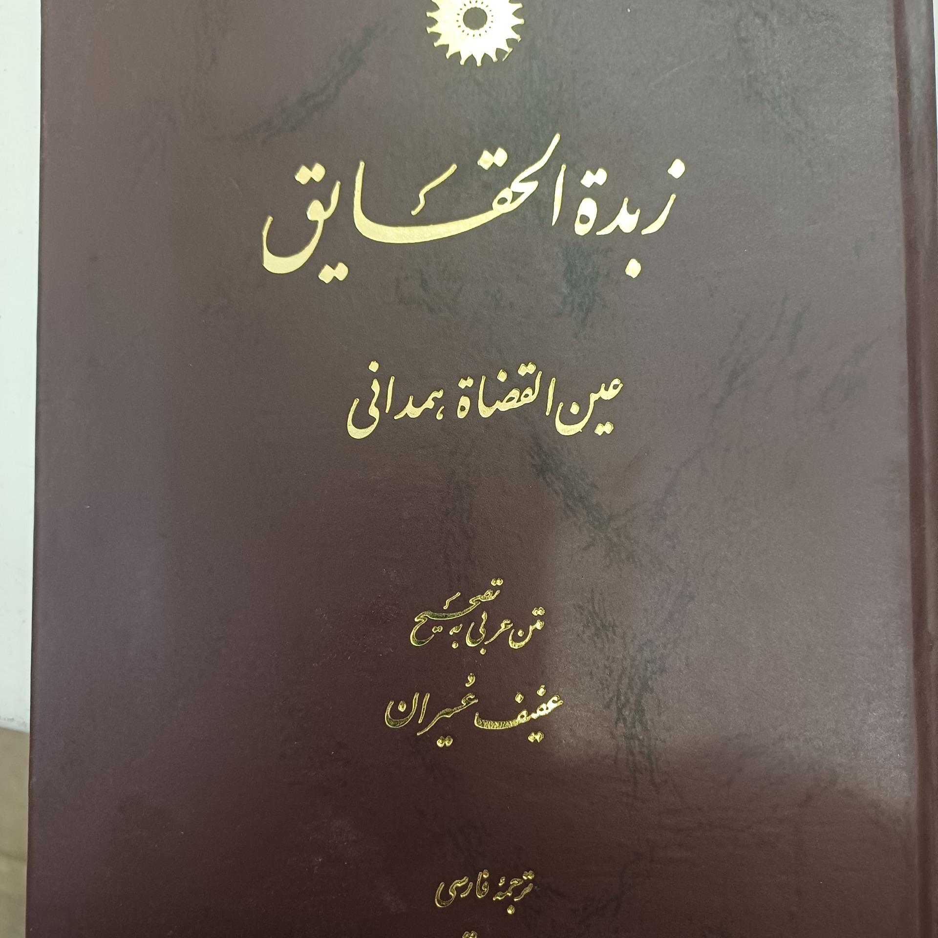 زبده الحقایق عین القضات همدانی