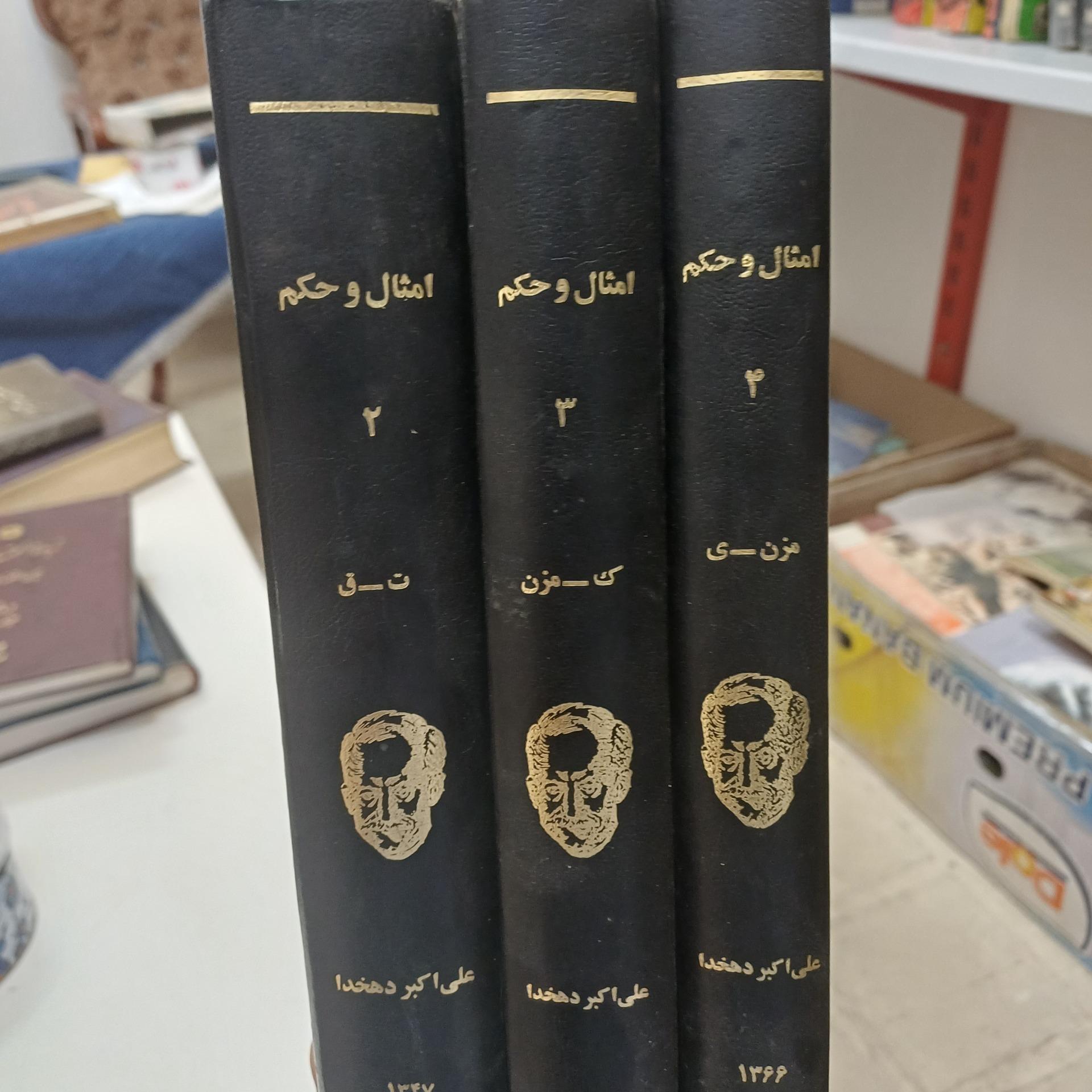 امثال و حکم جلد 2و3و4