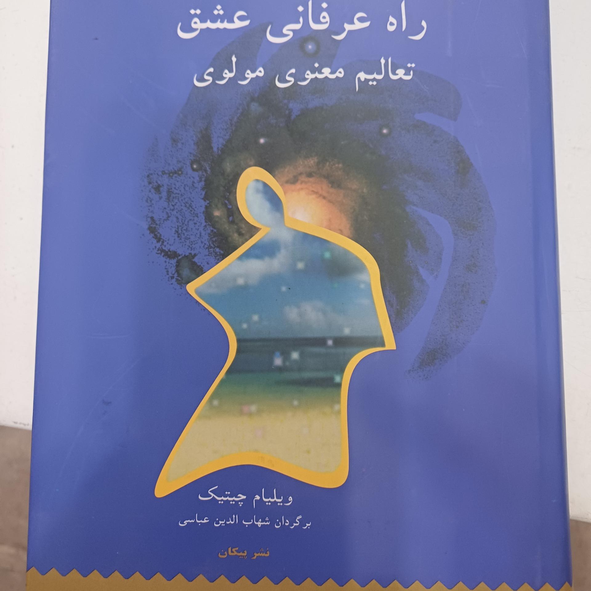 راه عرفانی عشق تعالیم معنوی مولوی