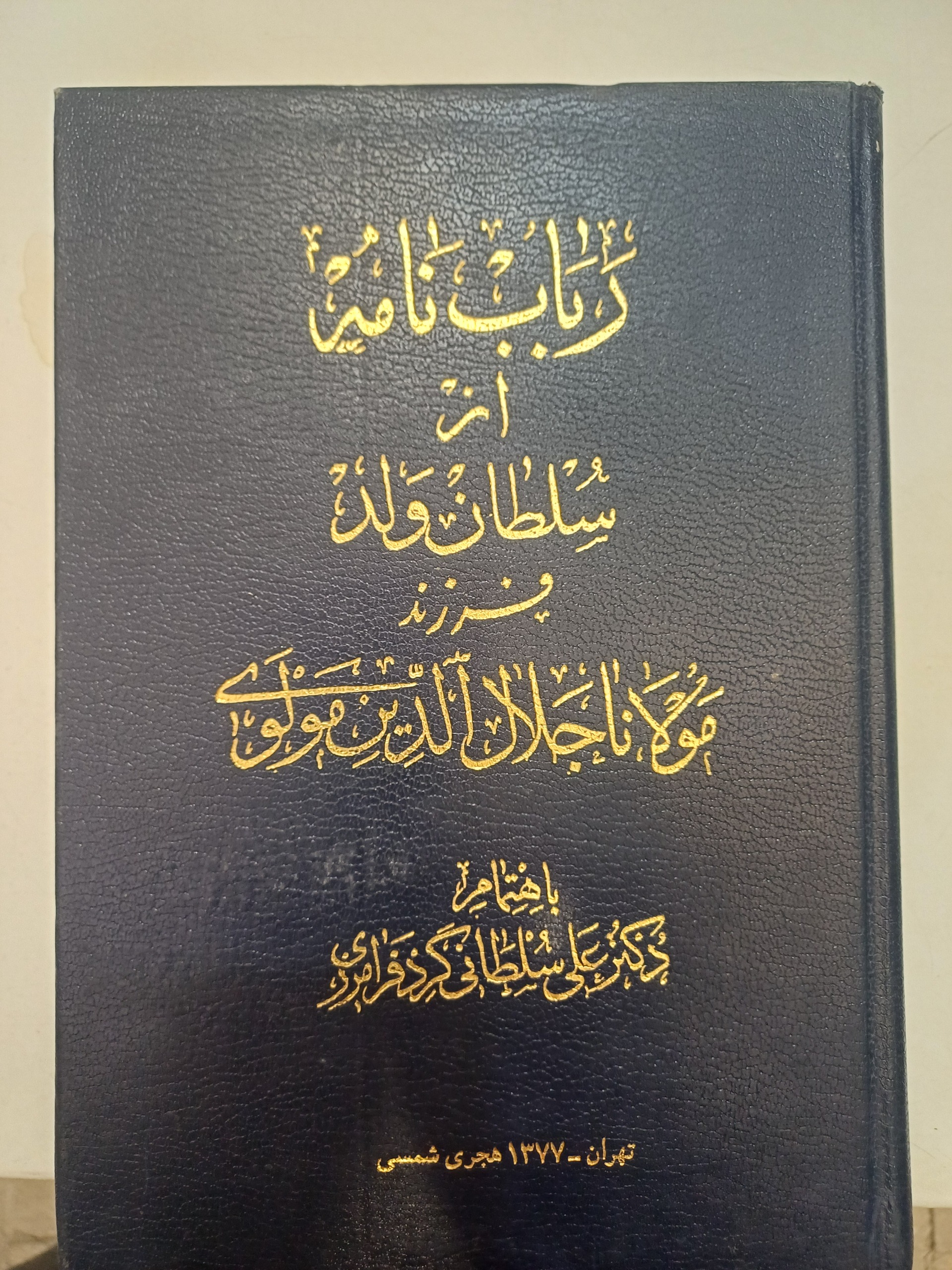 رباب نامه سلطان ولد