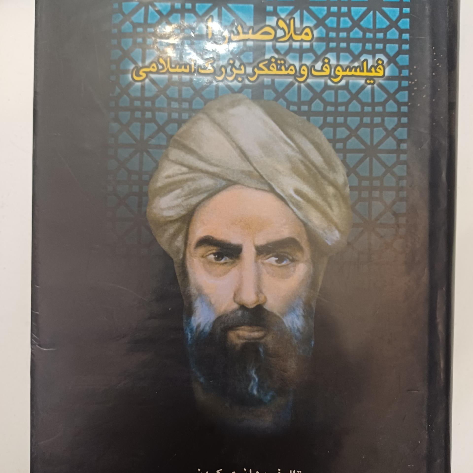 ملاصدرا فیسوف و متفکر بزرگ اسلامی