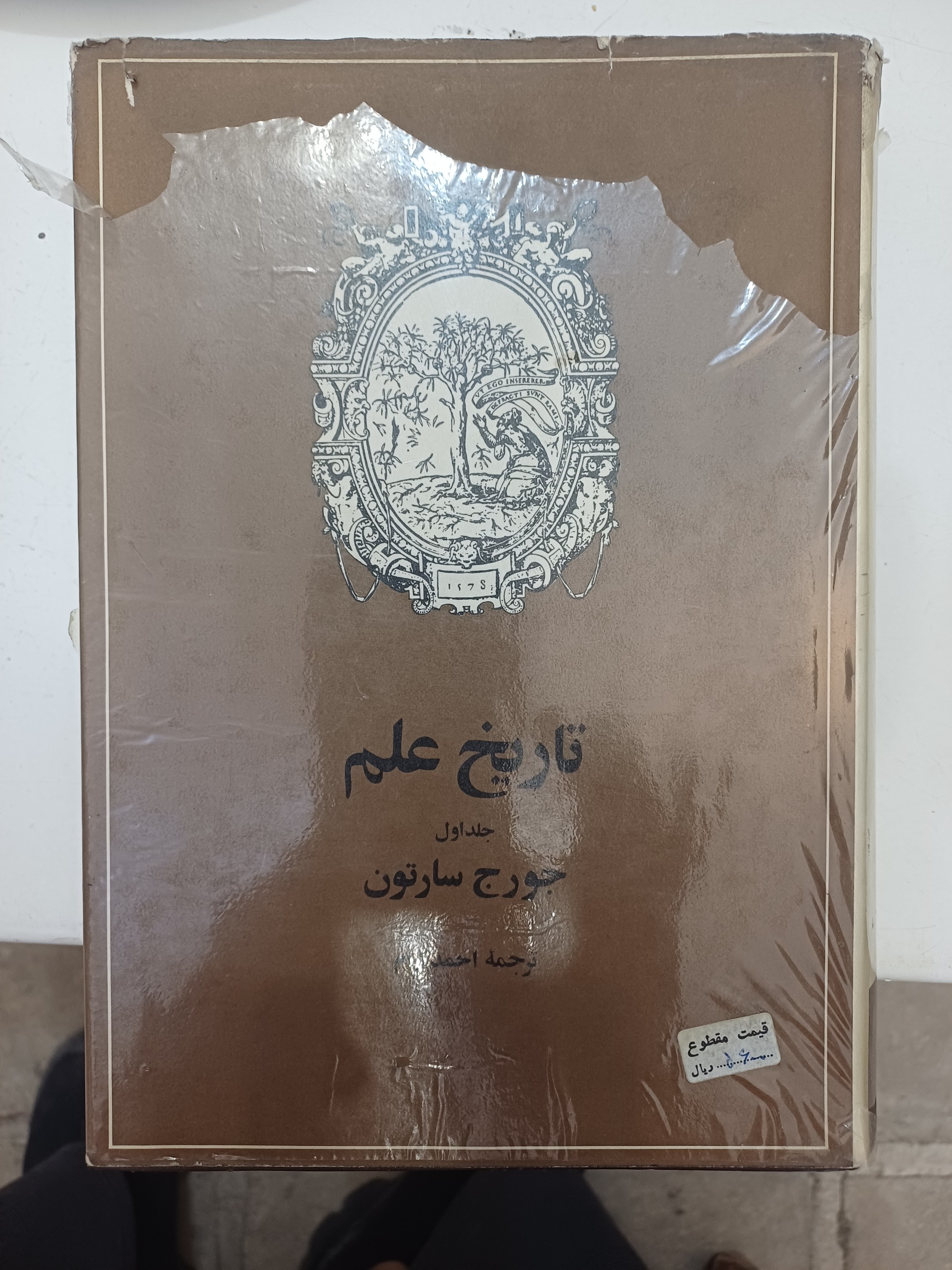تاریخ علم جلد اول(امیر کبیر)
