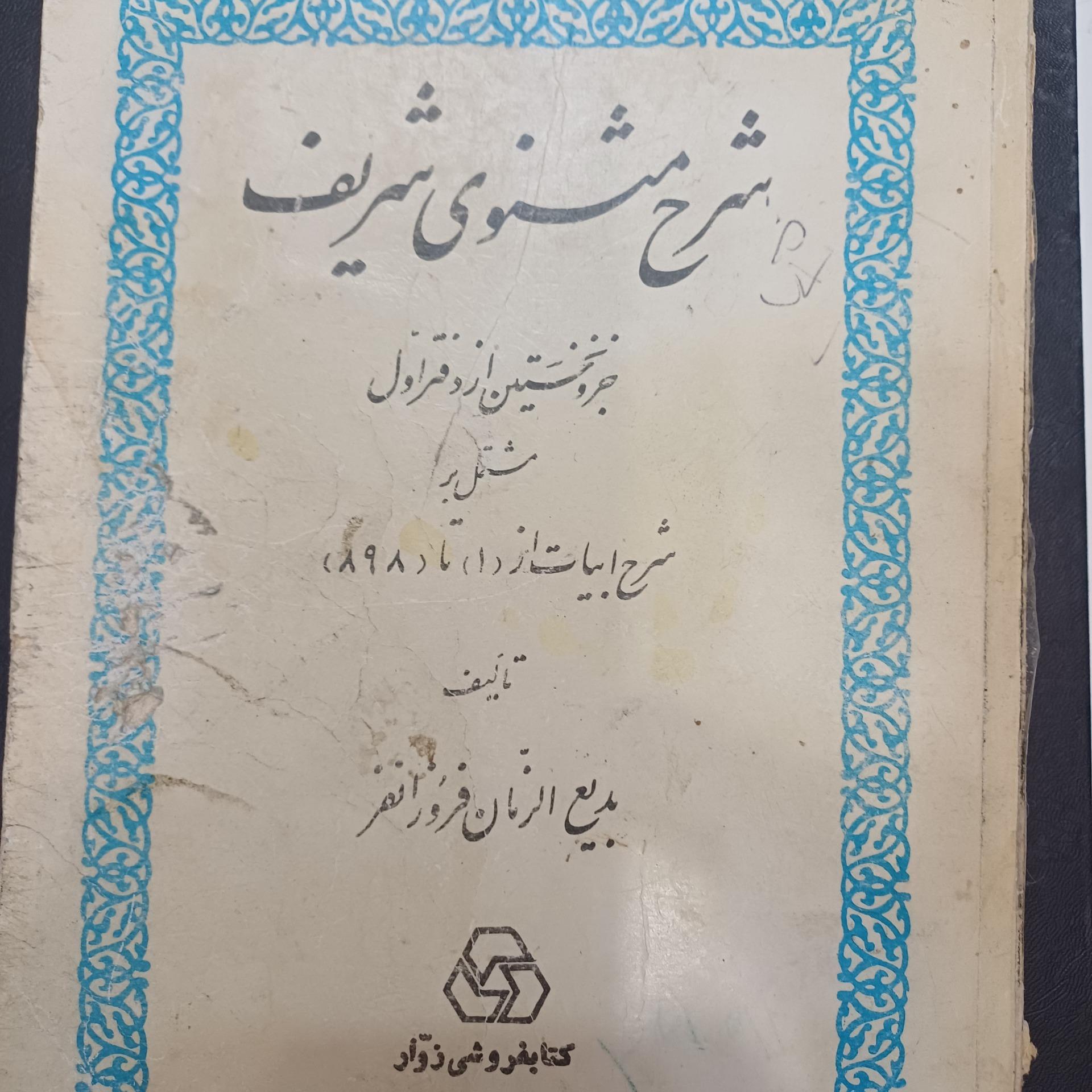 شرح مثنوی شریف فروزانفر جلد اول فقط