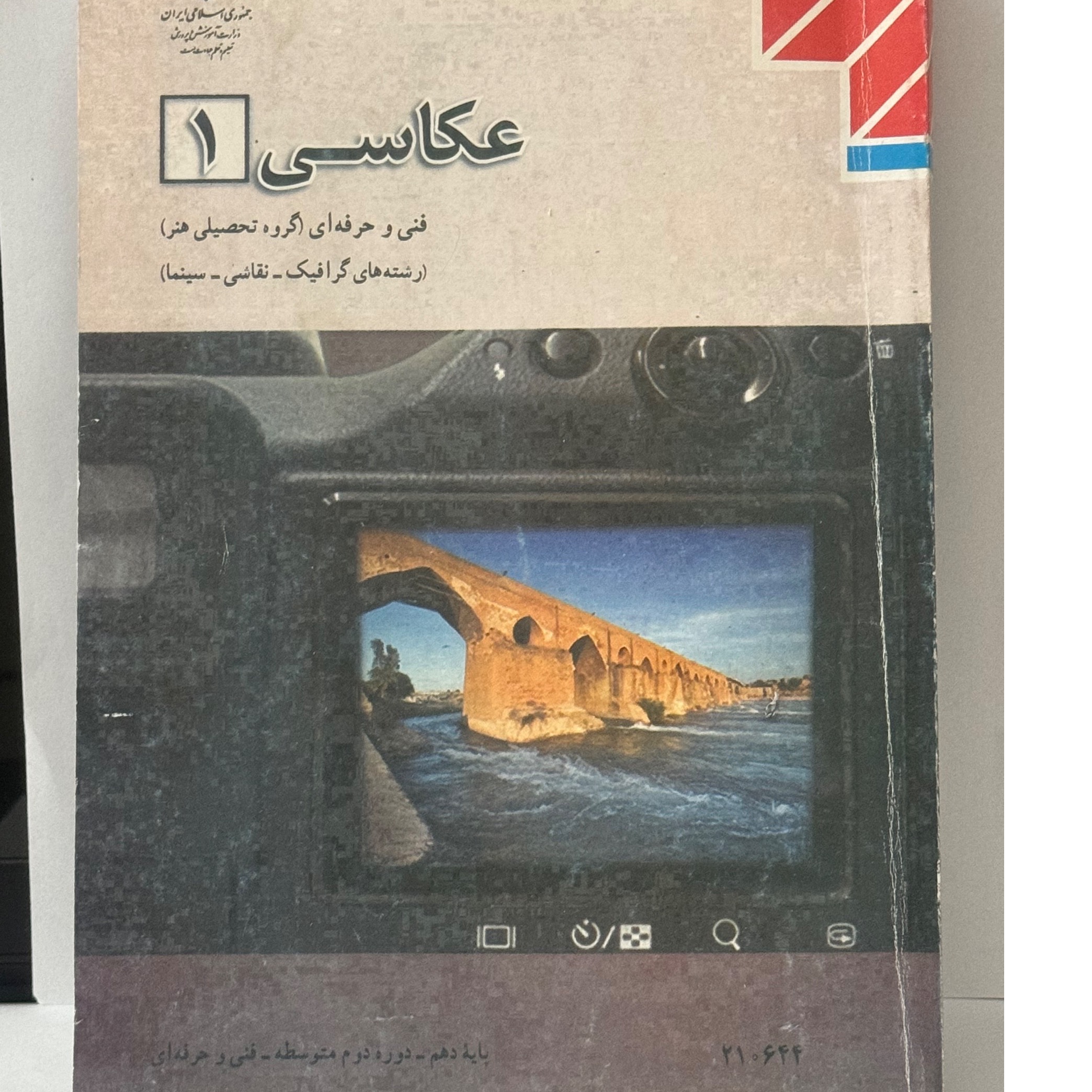عکاسی ( 1 ) فنی و حرفه ای گروه تحصیلی هنر
