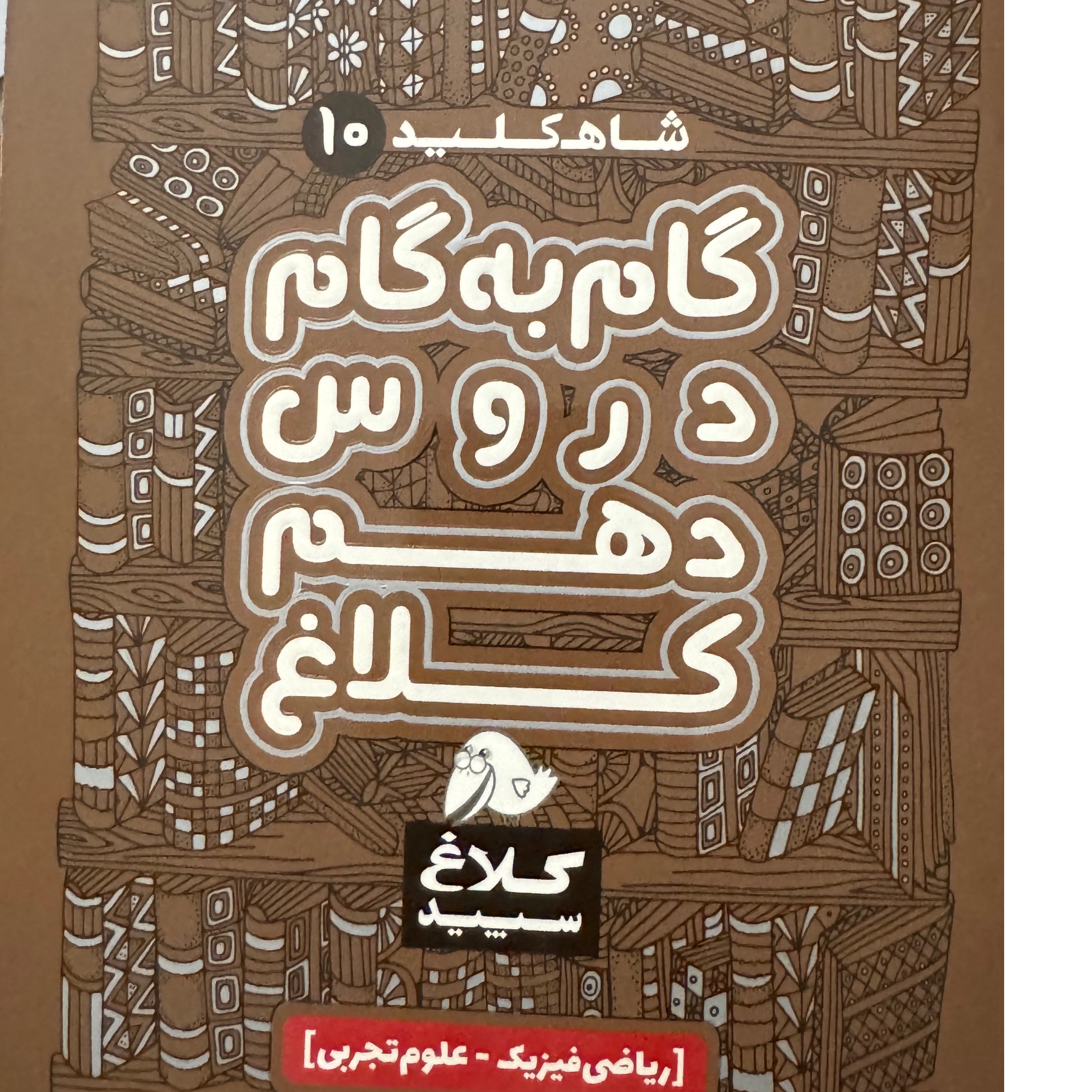 گام به گام دروس دهم کلاغ سپید ( شاه کلید )