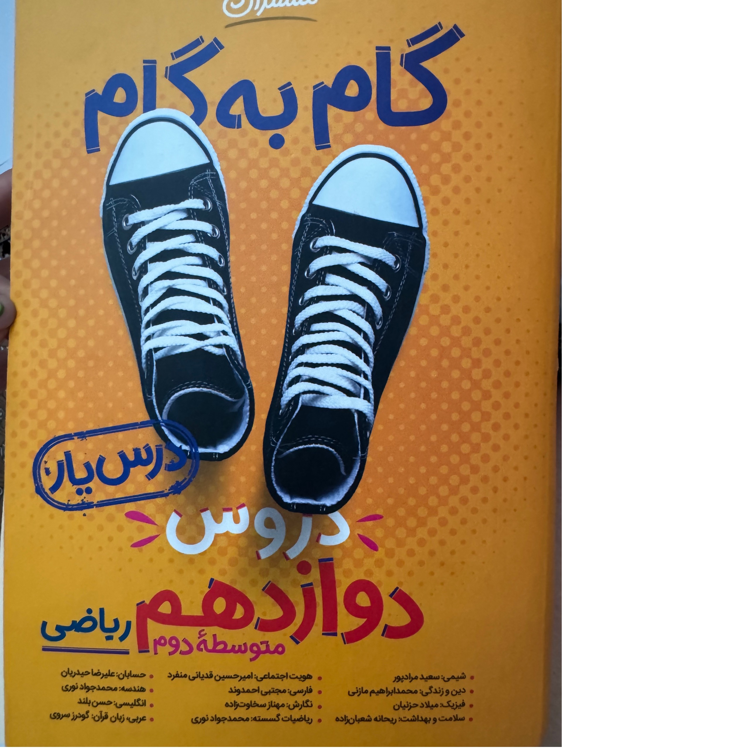 گام به گام دروس دوازدهم ( درس یار )