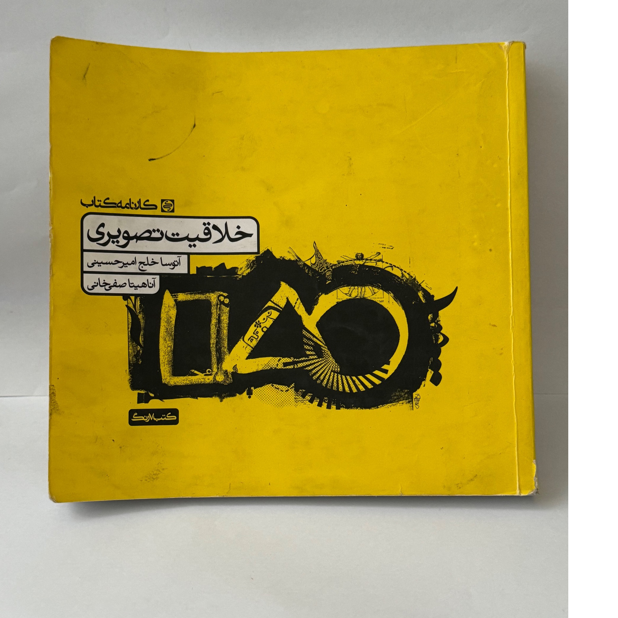 خلاقیت تصویری ( کارنامه کتاب ) اتوسا خلج امیرحسینی