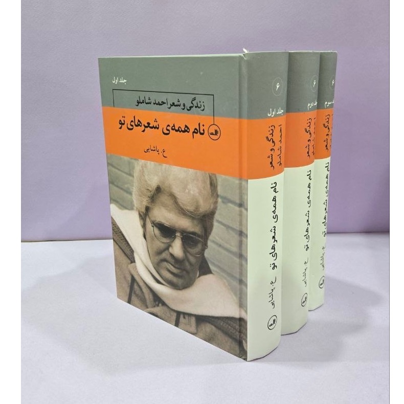 کتاب زندگی و شعر احمد شاملو