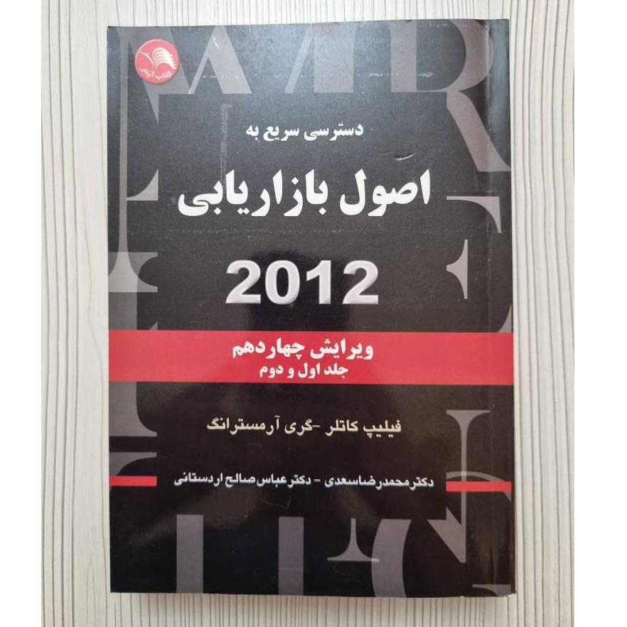 دسترسی سریع به اصول بازاریابی 2012 جلد اول و دوم
