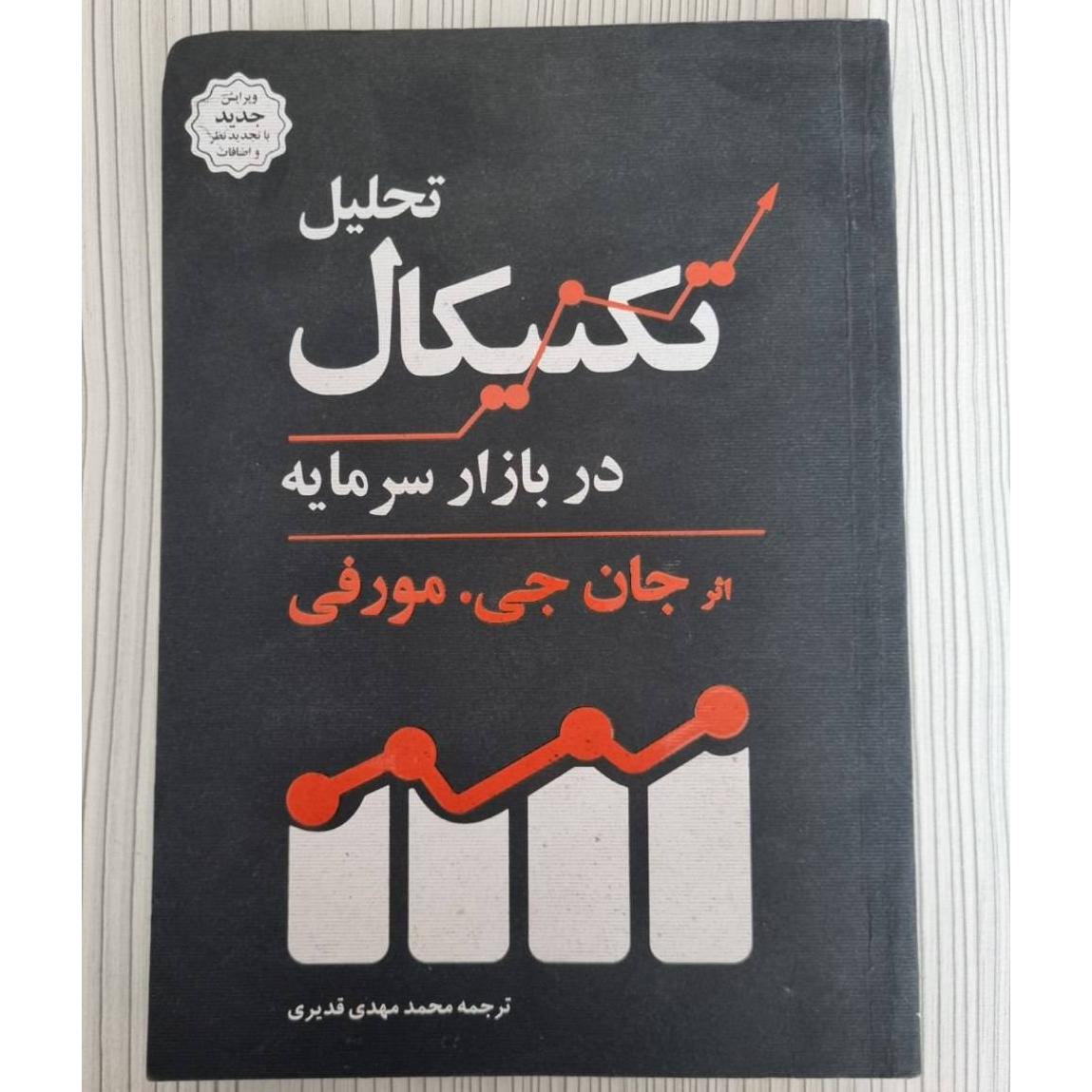 کتاب تحلیل تکنیکال در بازار سرمایه جان مورفی