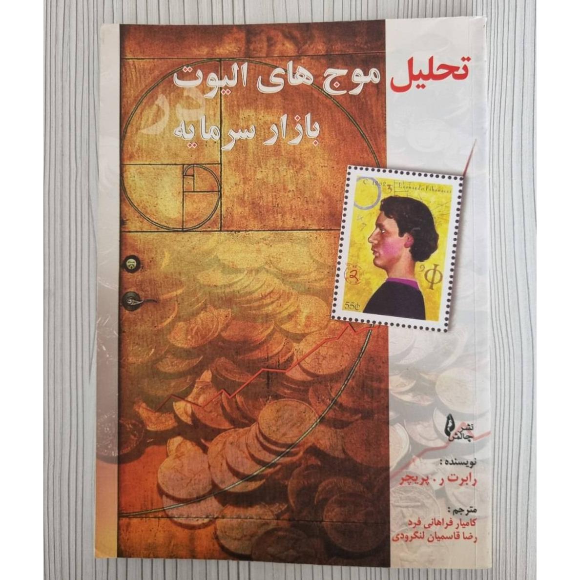 تحلیل موج های الیوت در بازار سرمایه رابرت پریچر