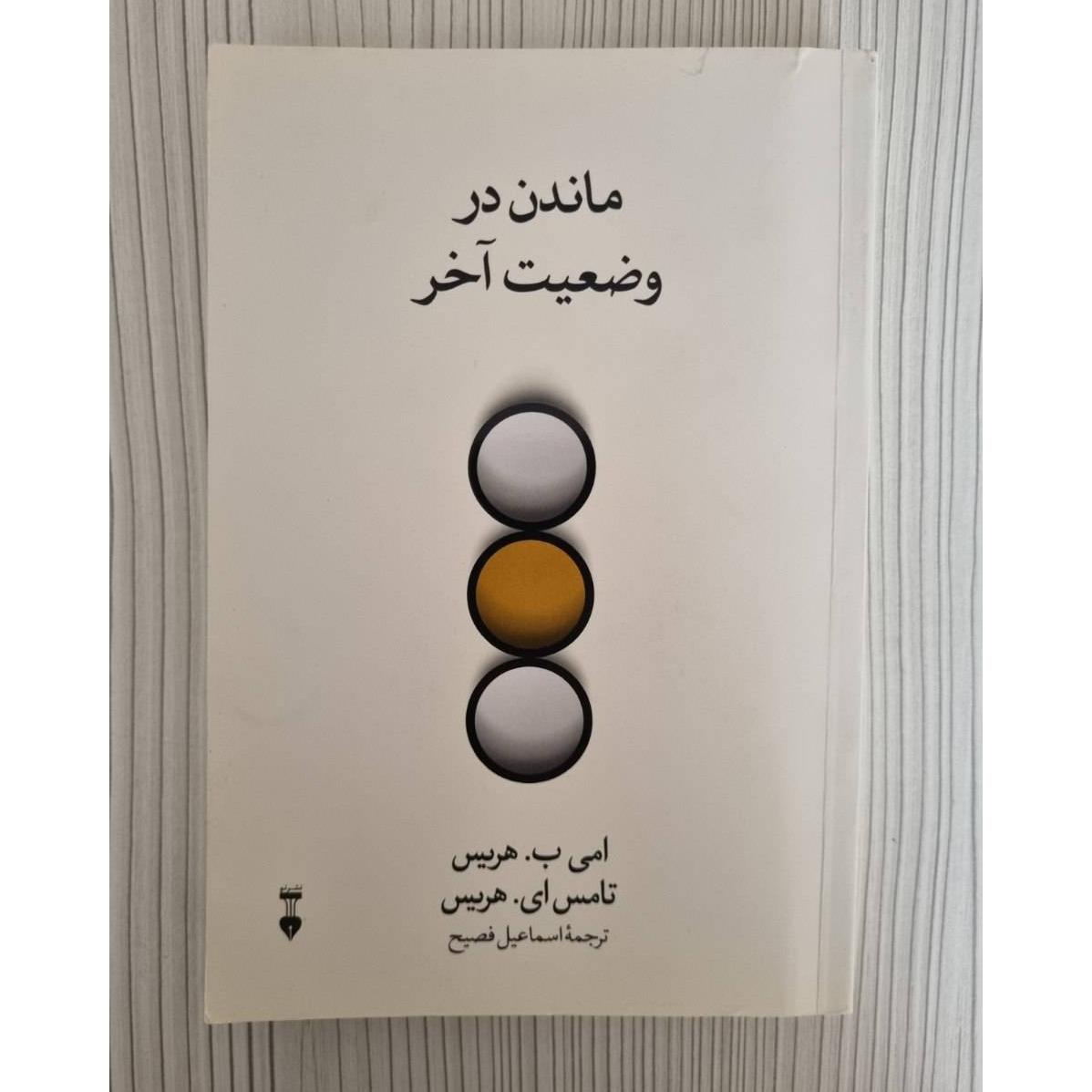 ماندن در وضعیت آخر تامس ای هریس