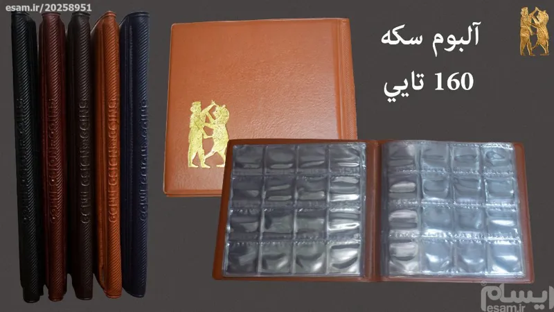 البوم سکه 160 تائی