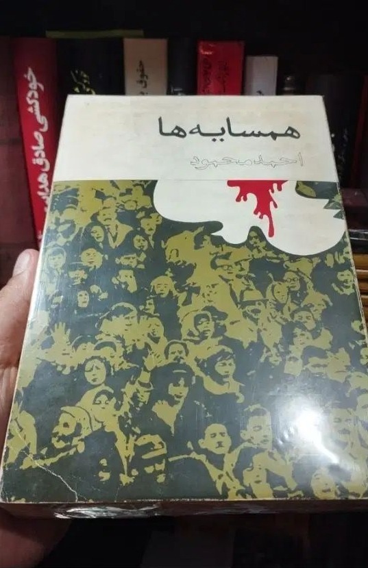 رمان همسایه ها