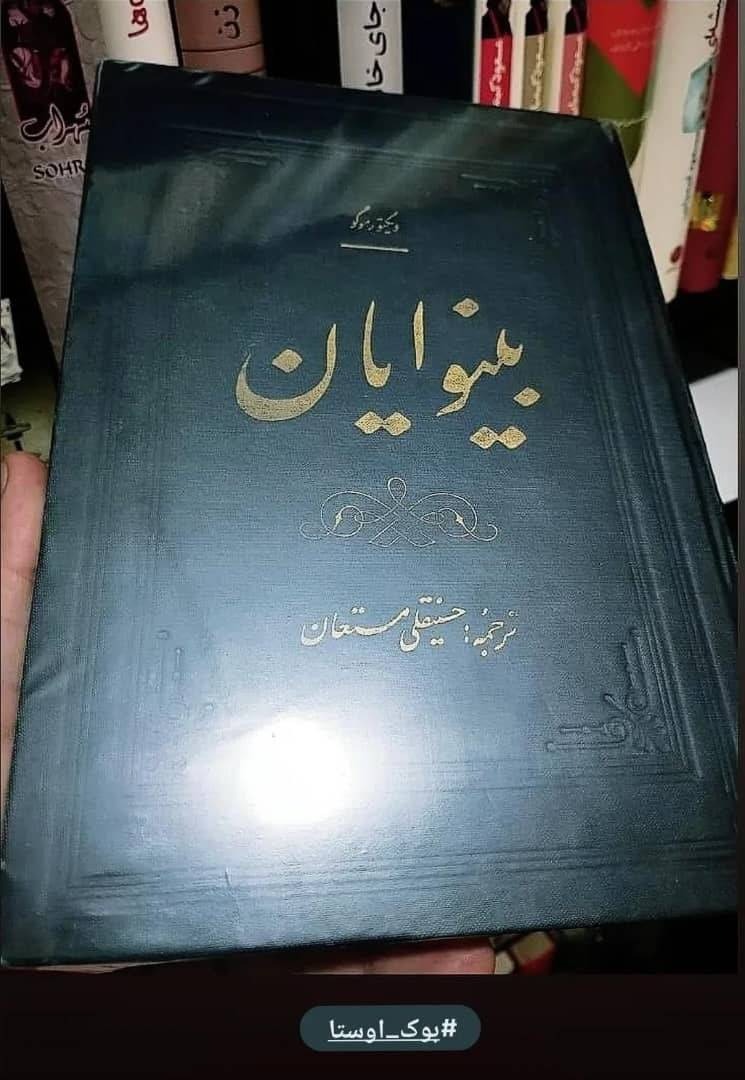 بینوایان 2جلدی حسینقلی مستعان