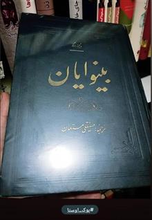 بینوایان