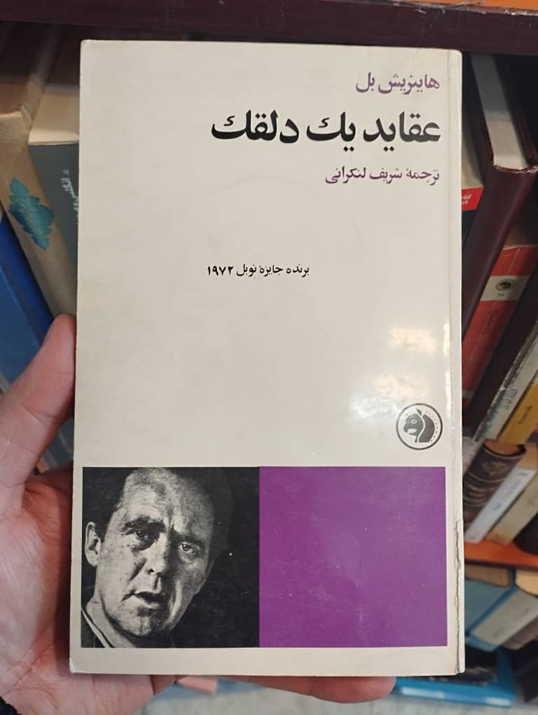 عقاید یک دلقک