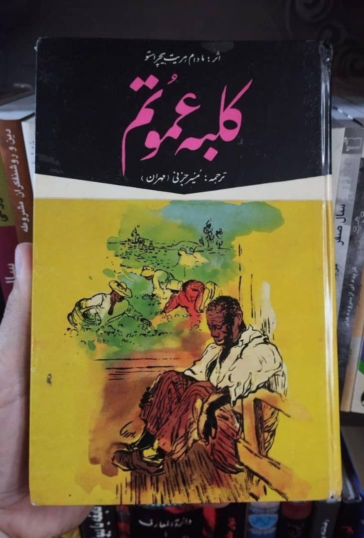 کلبه عمو تم